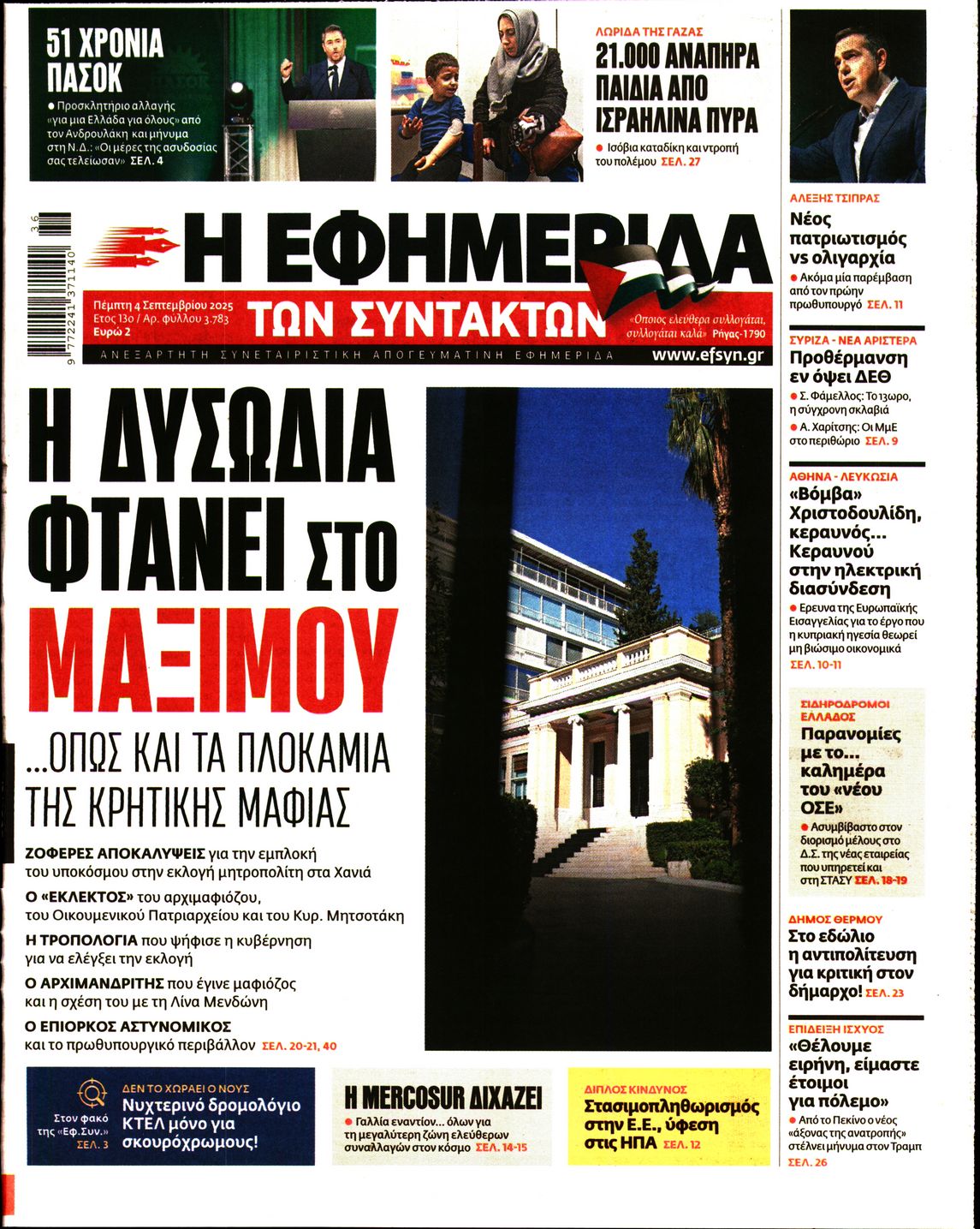 Η ΕΦΗΜΕΡΙΔΑ ΤΩΝ ΣΥΝΤΑΚΤΩΝ