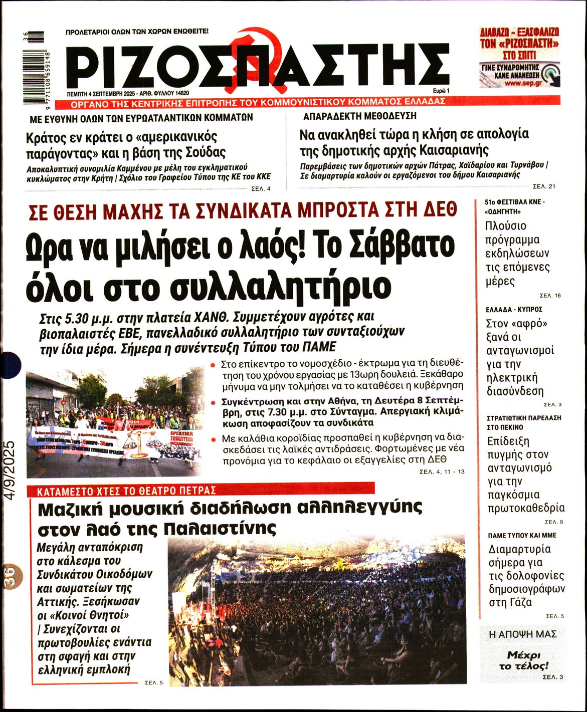 ΡΙΖΟΣΠΑΣΤΗΣ
