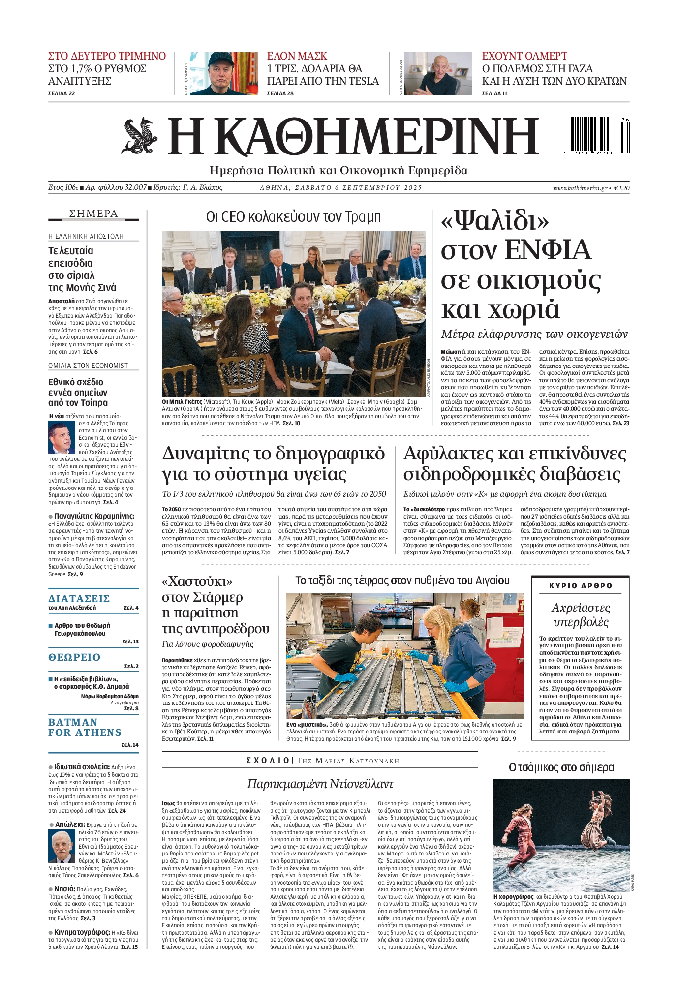 ΚΑΘΗΜΕΡΙΝΗ