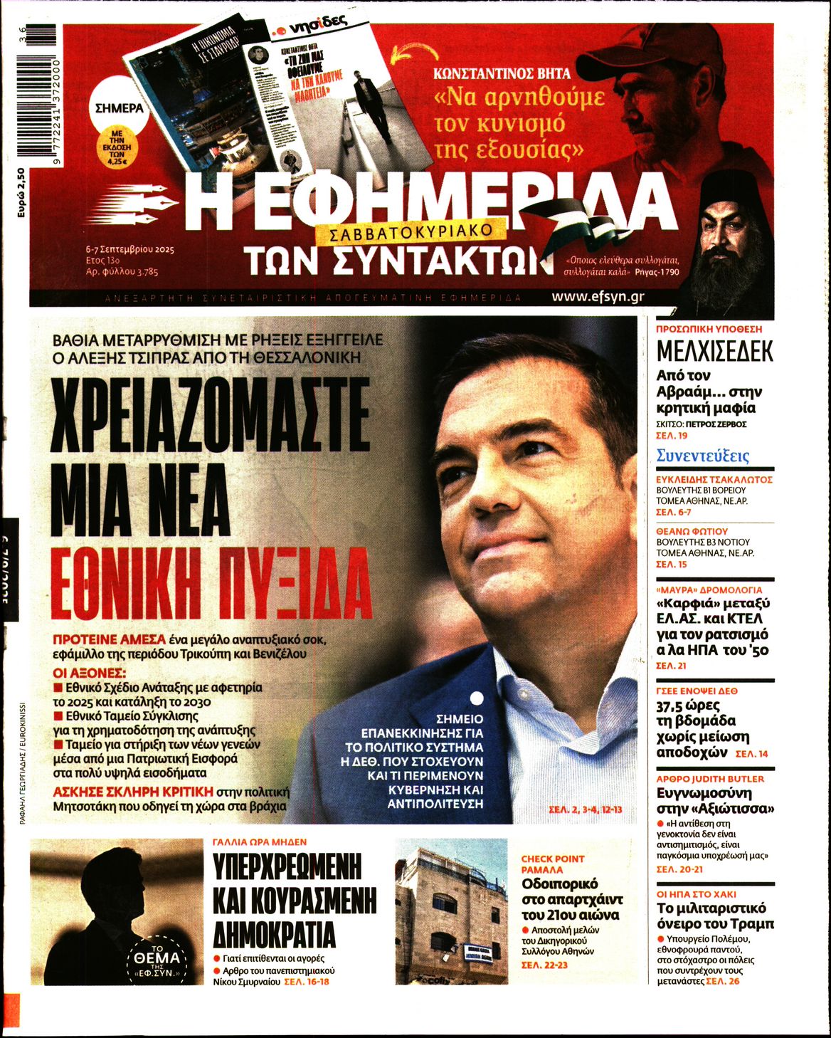 Η ΕΦΗΜΕΡΙΔΑ ΤΩΝ ΣΥΝΤΑΚΤΩΝ