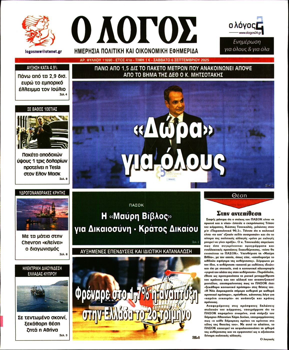 Ο ΛΟΓΟΣ