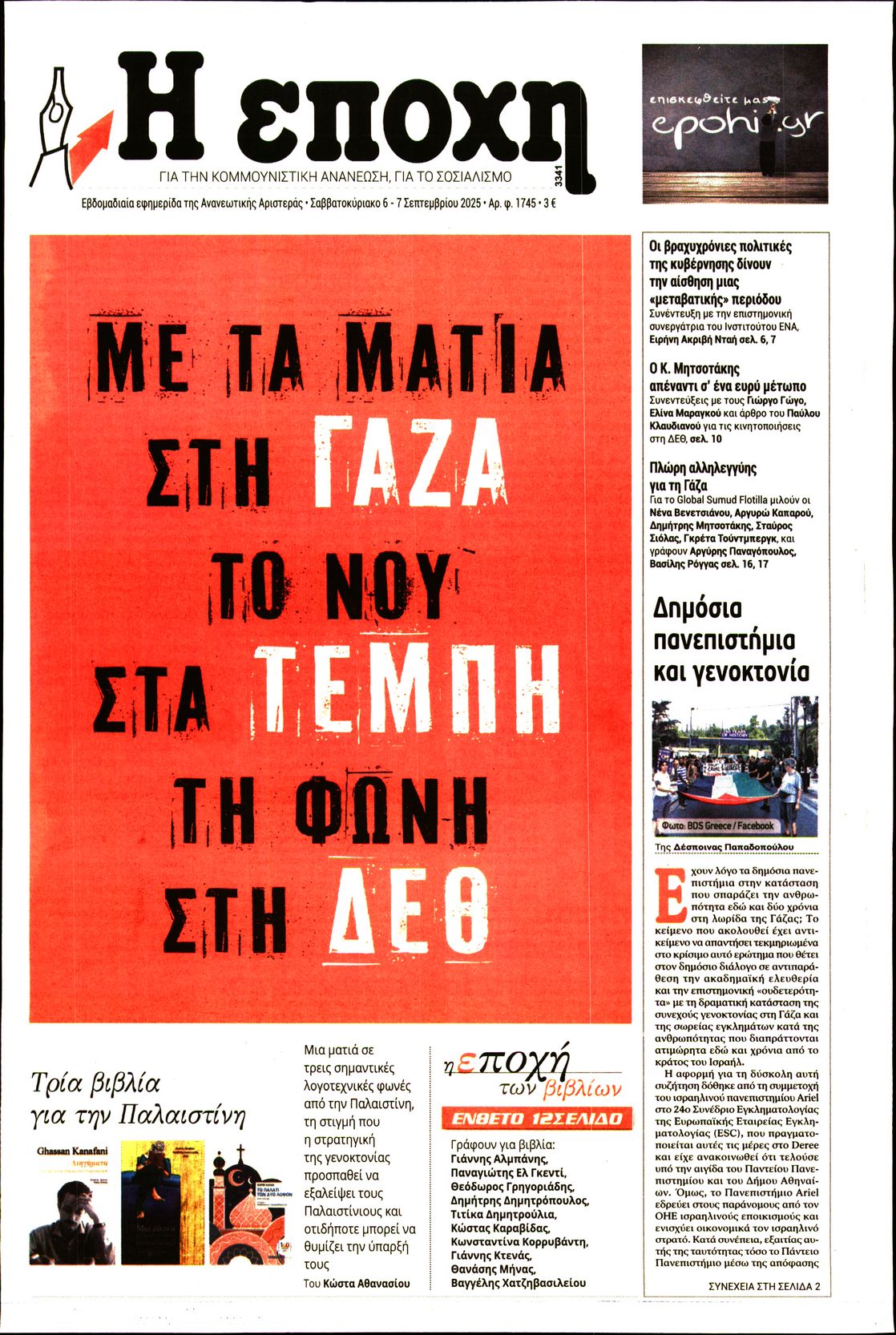 Η ΕΠΟΧΗ