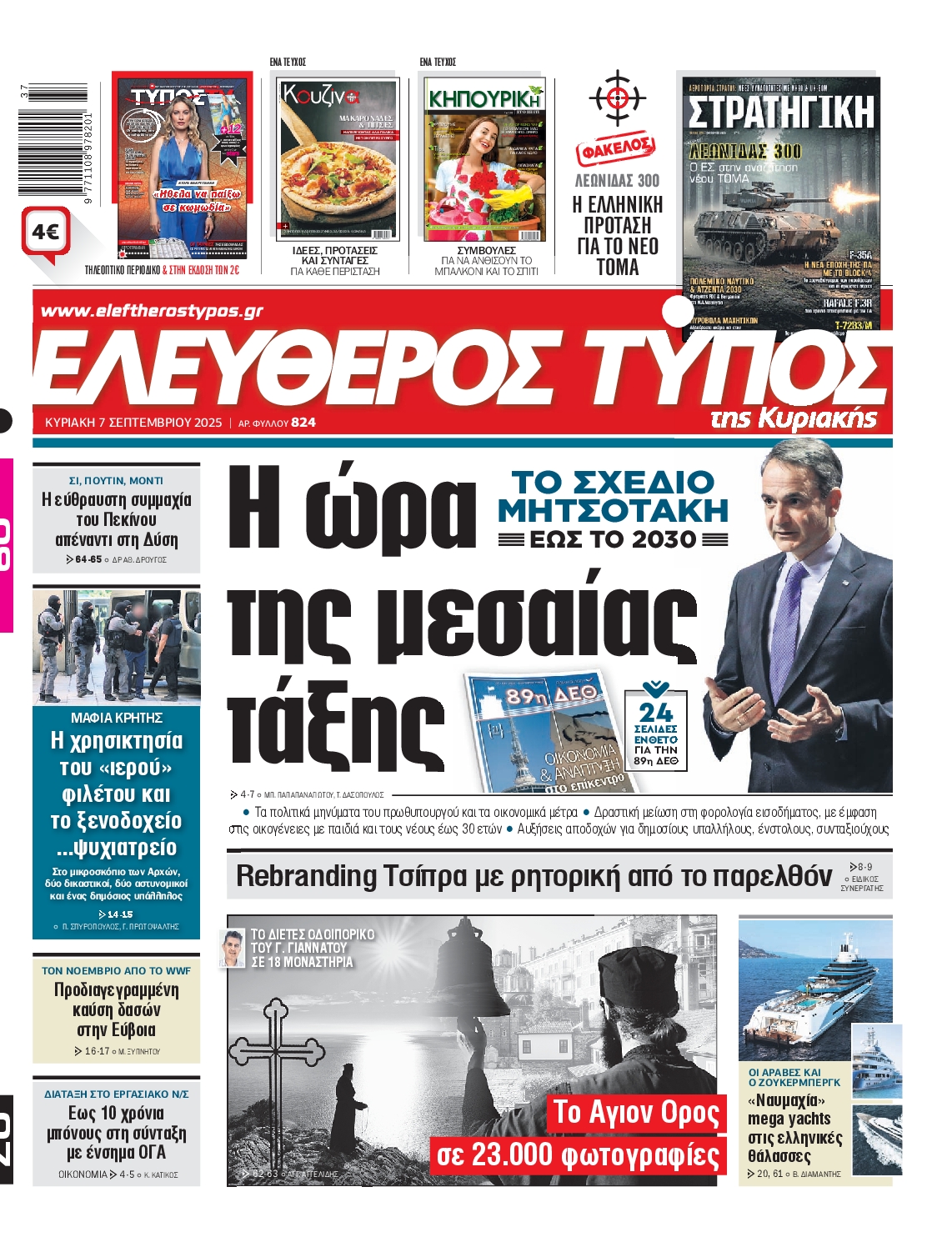 ΕΛΕΥΘΕΡΟΣ ΤΥΠΟΣ  ΚΥΡΙΑΚΗΣ