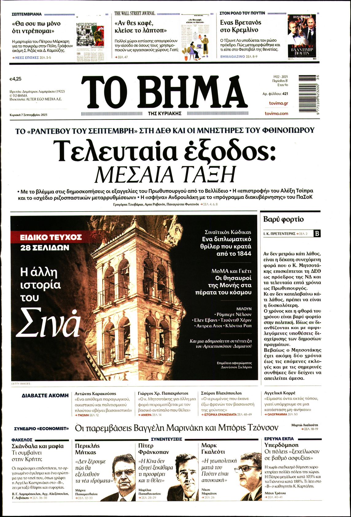 ΤΟ ΒΗΜΑ ΤΗΣ ΚΥΡΙΑΚΗΣ