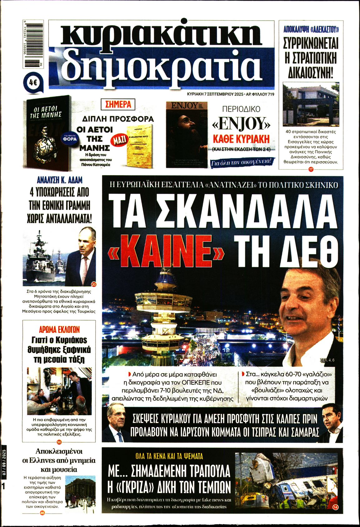 ΚΥΡΙΑΚΑΤΙΚΗ ΔΗΜΟΚΡΑΤΙΑ 