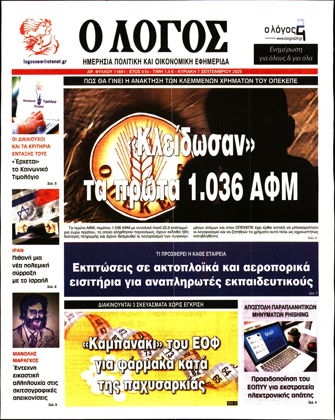 Ο ΛΟΓΟΣ ΤΗΣ ΚΥΡΙΑΚΗΣ