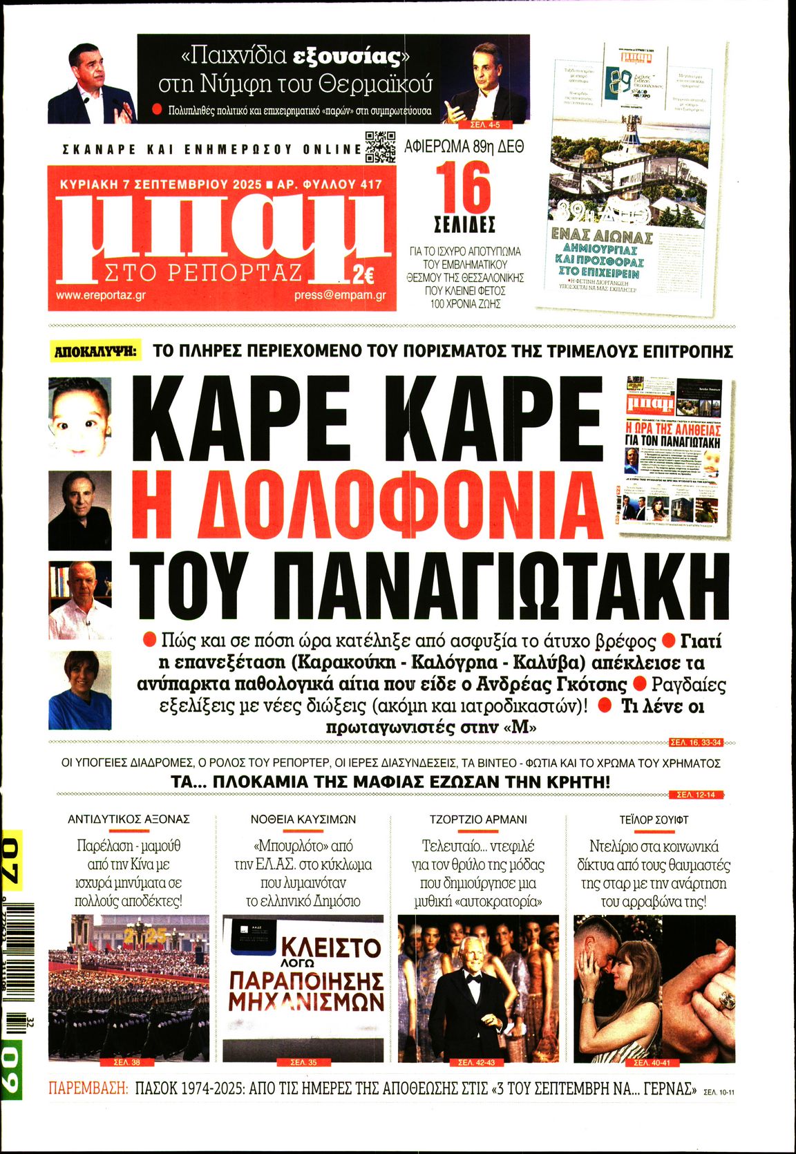ΜΠΑΜ ΤΗΣ ΚΥΡΙΑΚΗΣ
