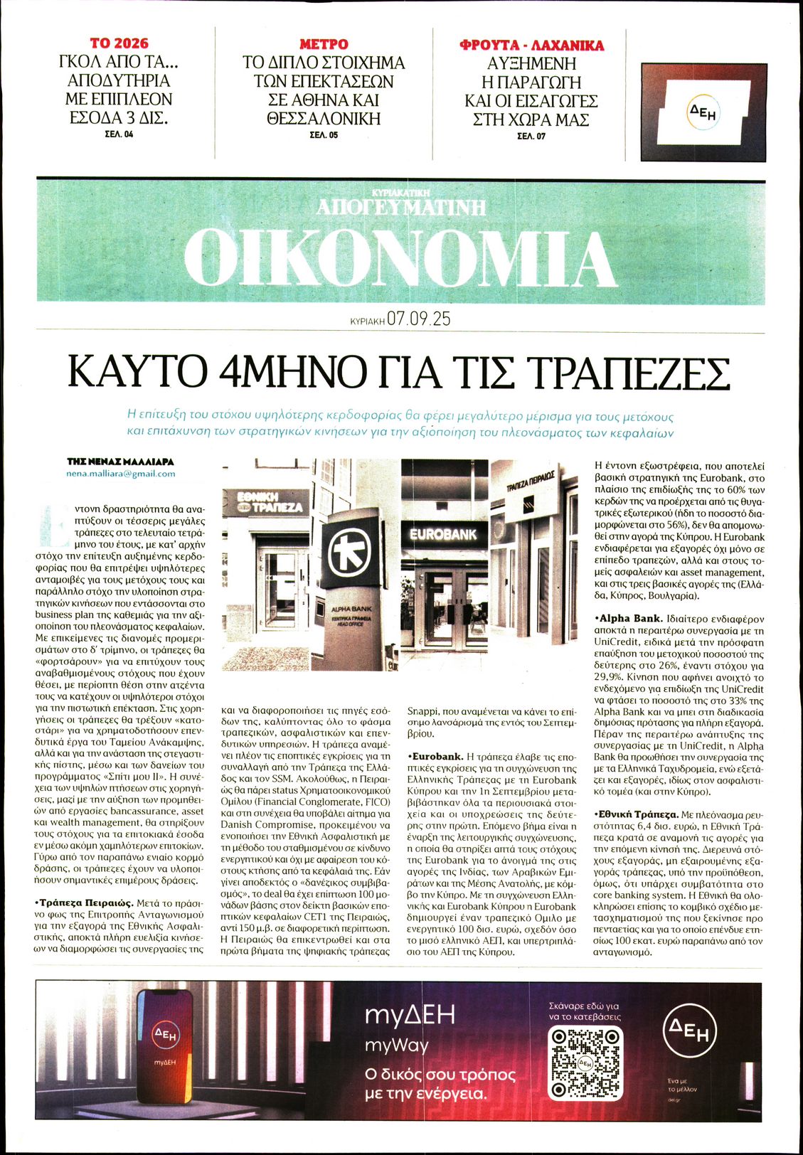 ΑΠΟΓΕΥΜΑΤΙΝΗ ΚΥΡΙΑΚΑΤΙΚΗ_ΟΙΚΟΝΟΜΙΑ