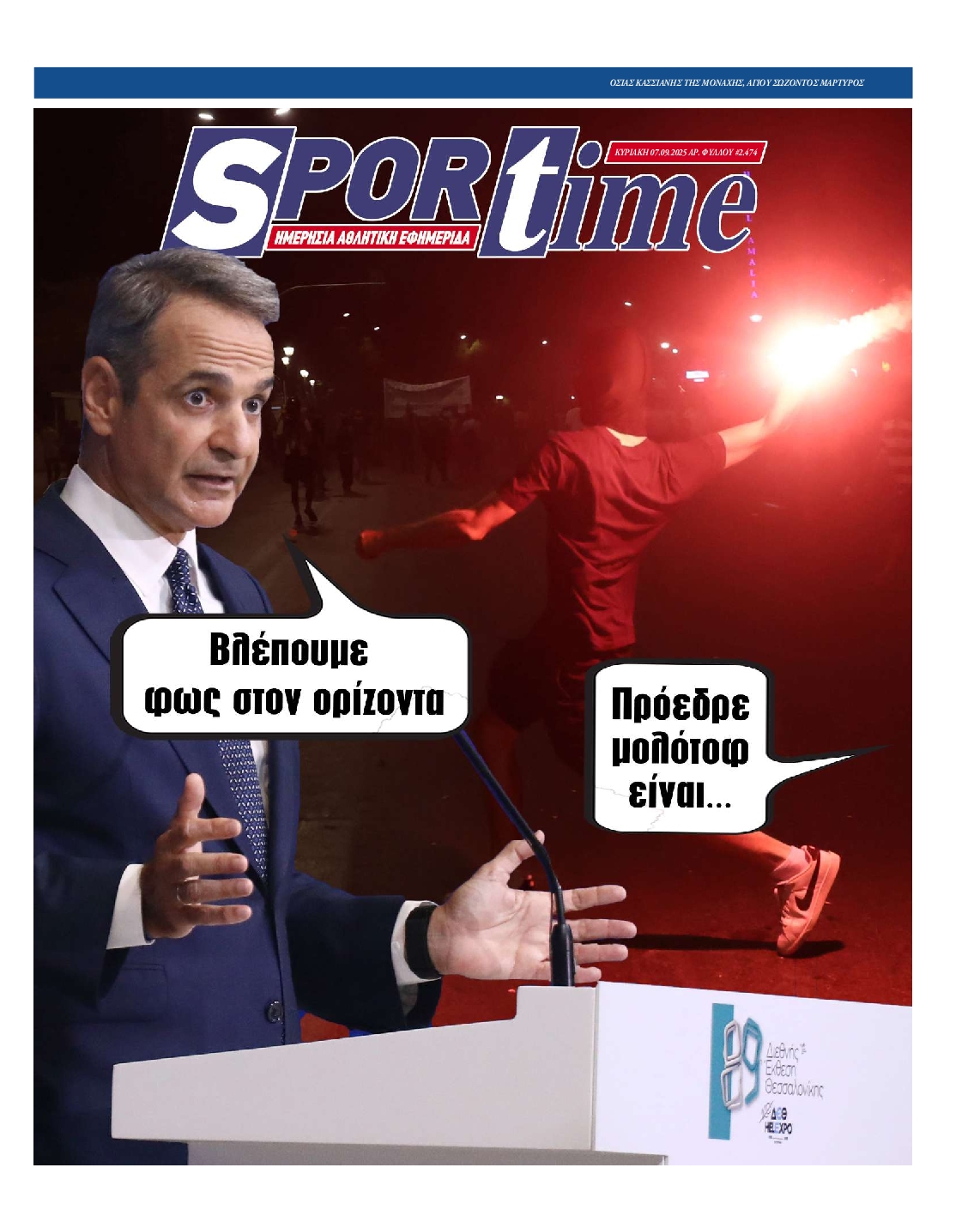 SPORTIME ΤΗΣ ΚΥΡΙΑΚΗΣ