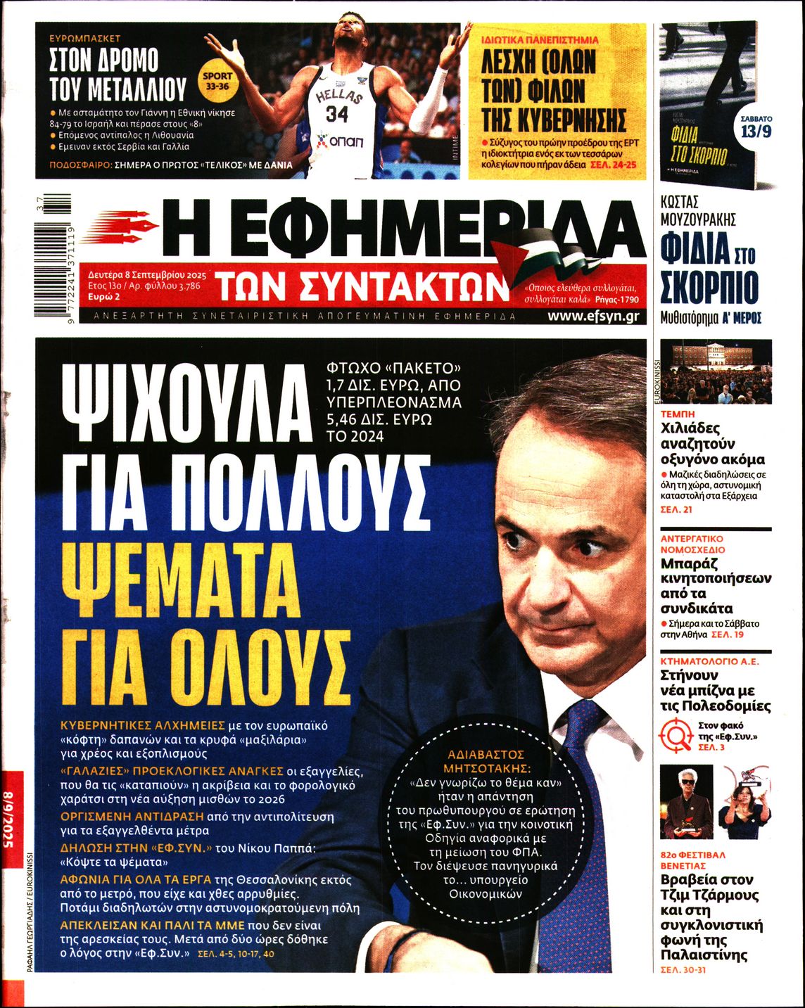 Η ΕΦΗΜΕΡΙΔΑ ΤΩΝ ΣΥΝΤΑΚΤΩΝ