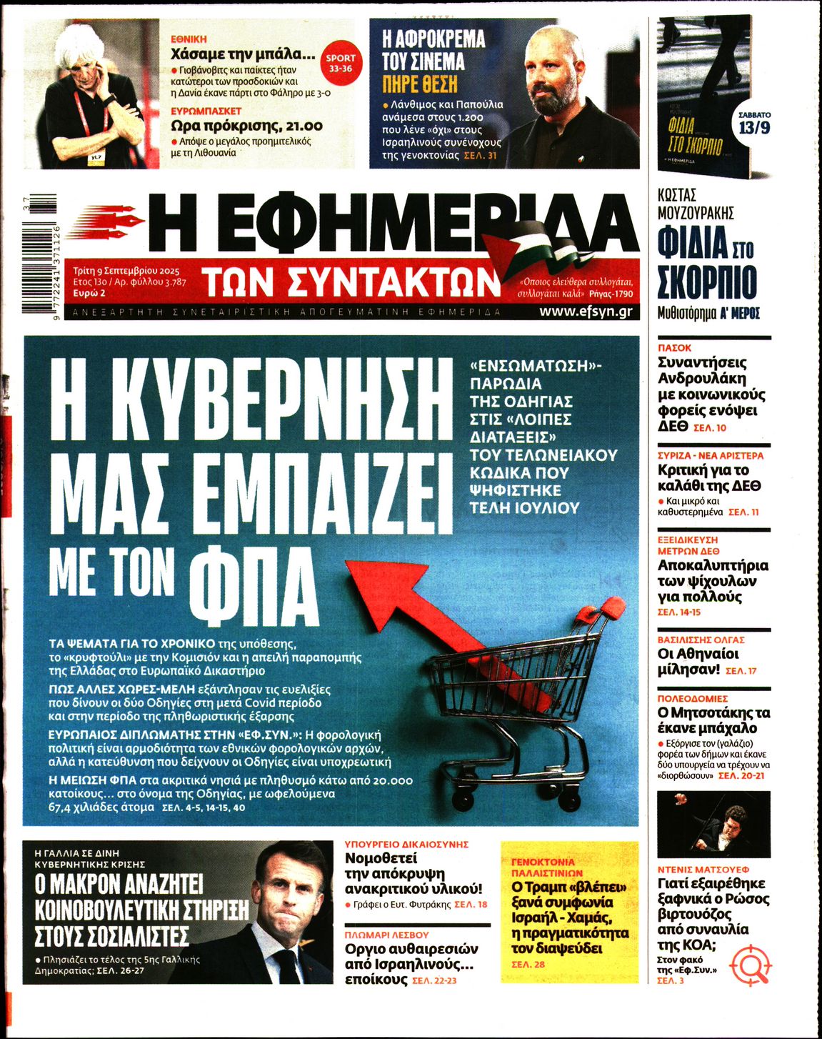 Η ΕΦΗΜΕΡΙΔΑ ΤΩΝ ΣΥΝΤΑΚΤΩΝ