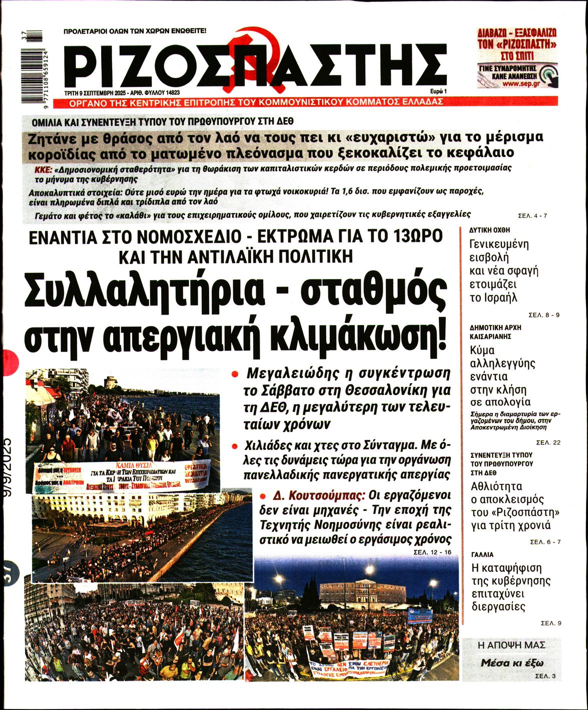 ΡΙΖΟΣΠΑΣΤΗΣ
