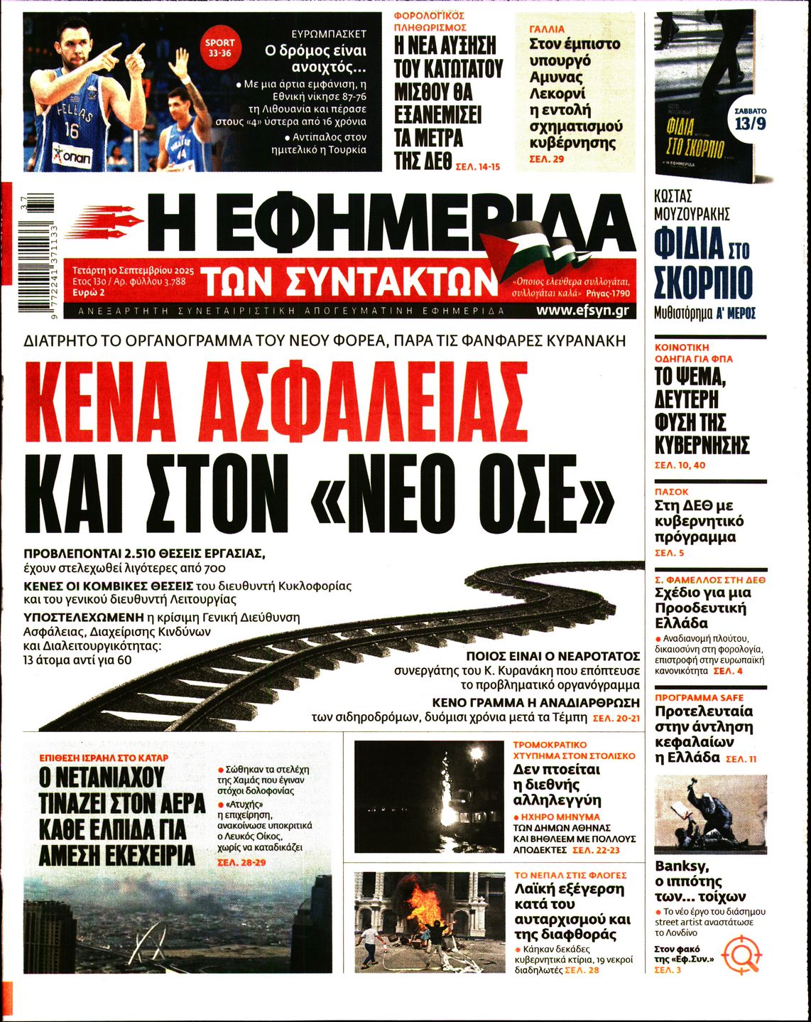 Η ΕΦΗΜΕΡΙΔΑ ΤΩΝ ΣΥΝΤΑΚΤΩΝ