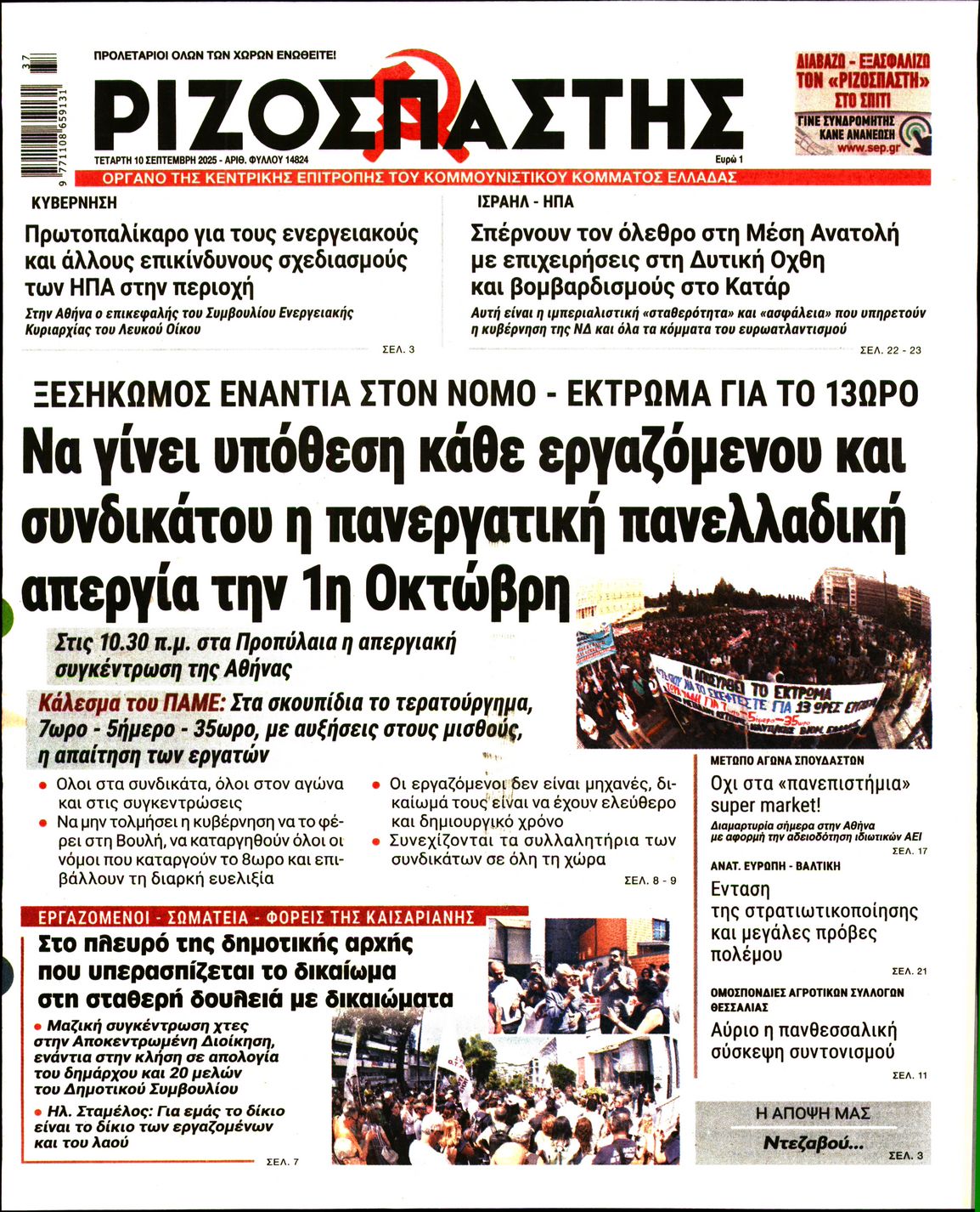 ΡΙΖΟΣΠΑΣΤΗΣ