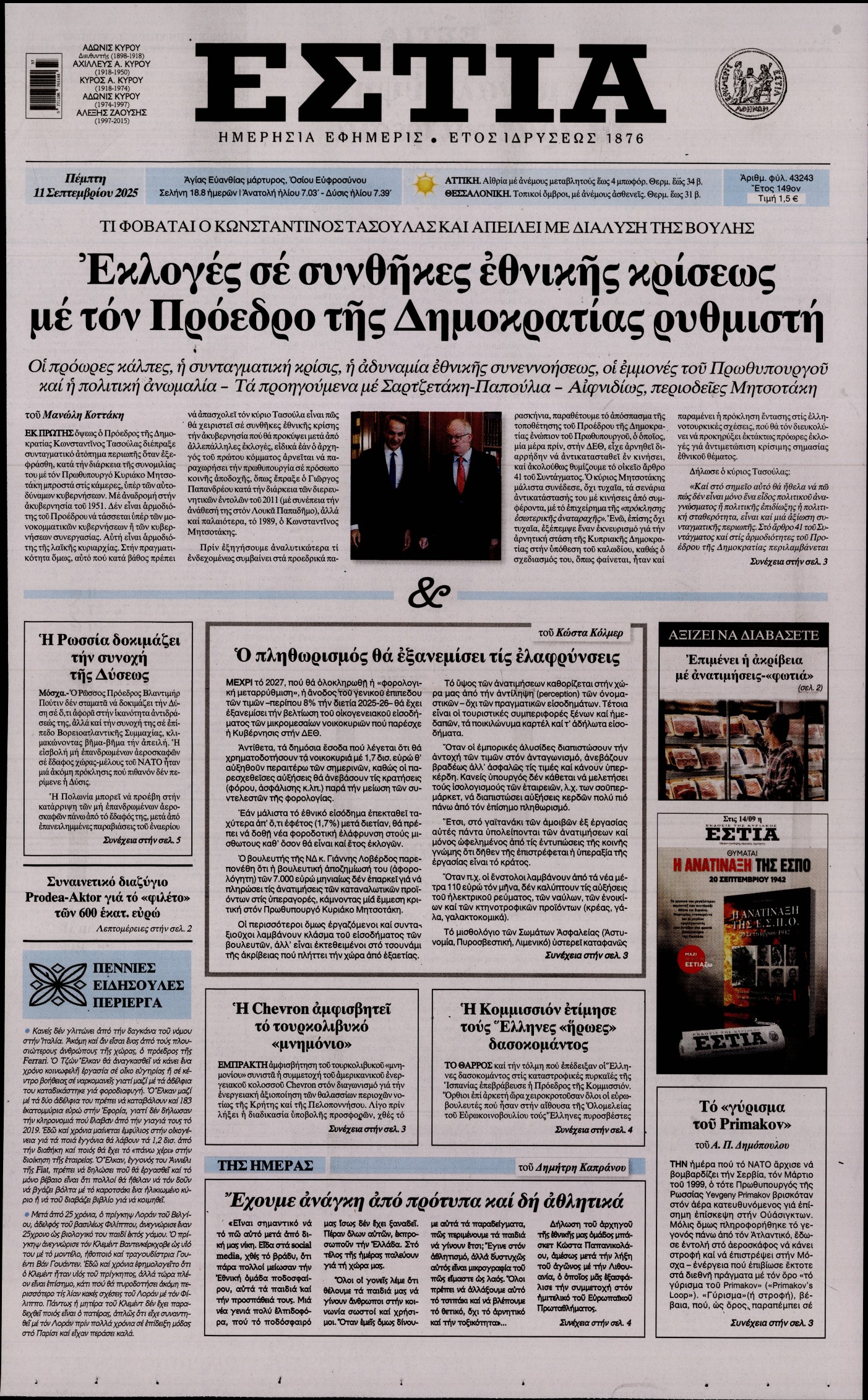 ΕΣΤΙΑ