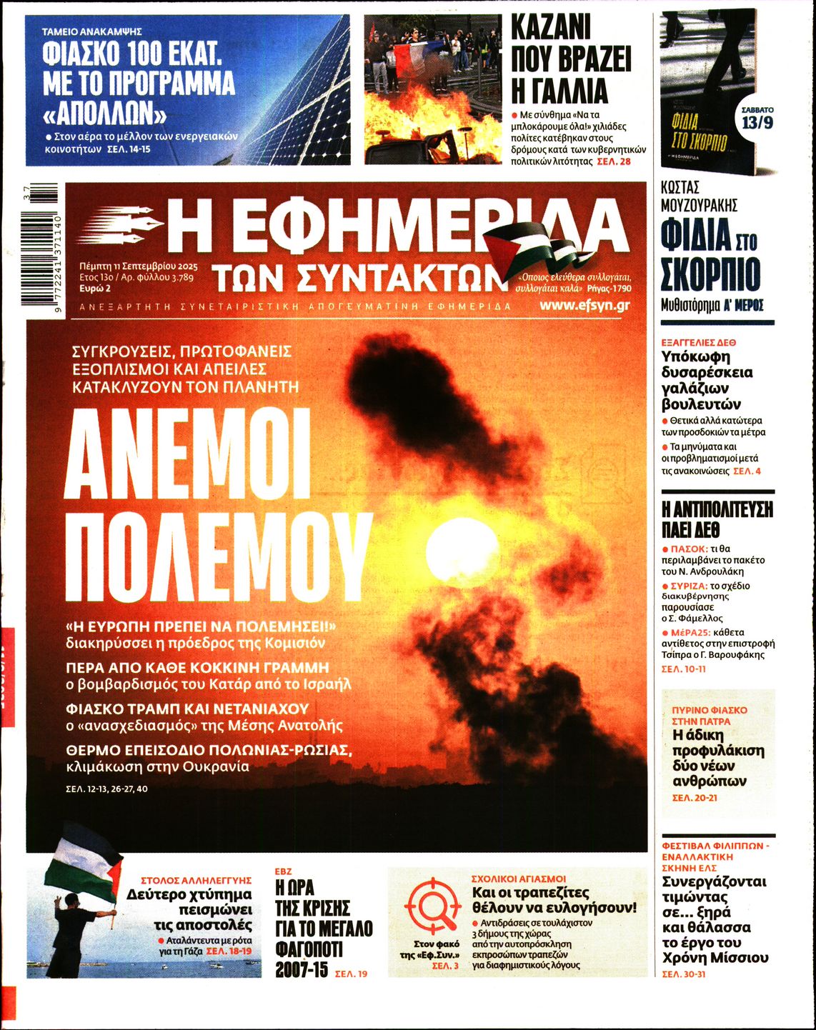 Η ΕΦΗΜΕΡΙΔΑ ΤΩΝ ΣΥΝΤΑΚΤΩΝ