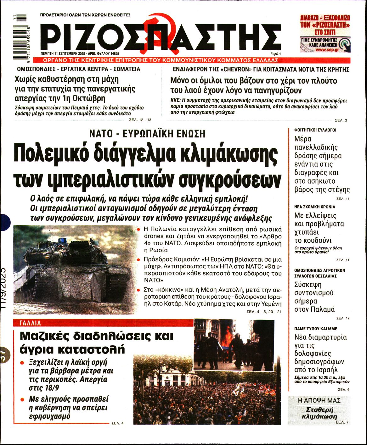 ΡΙΖΟΣΠΑΣΤΗΣ