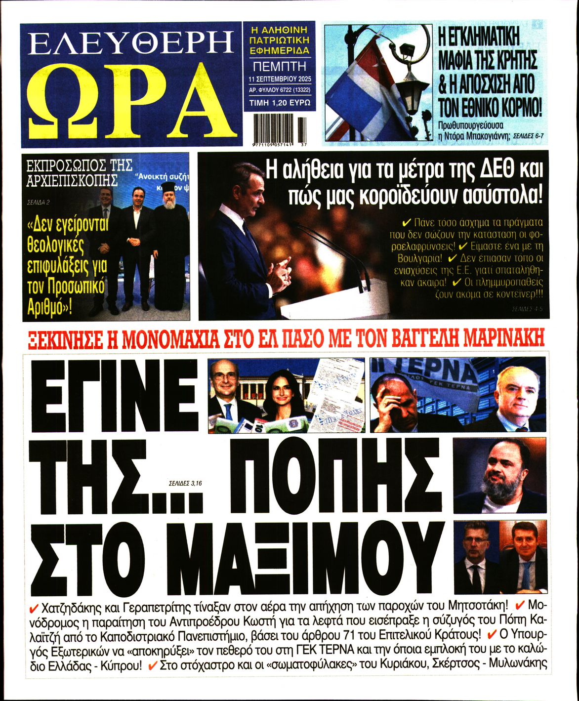 ΕΛΕΥΘΕΡΗ ΩΡΑ