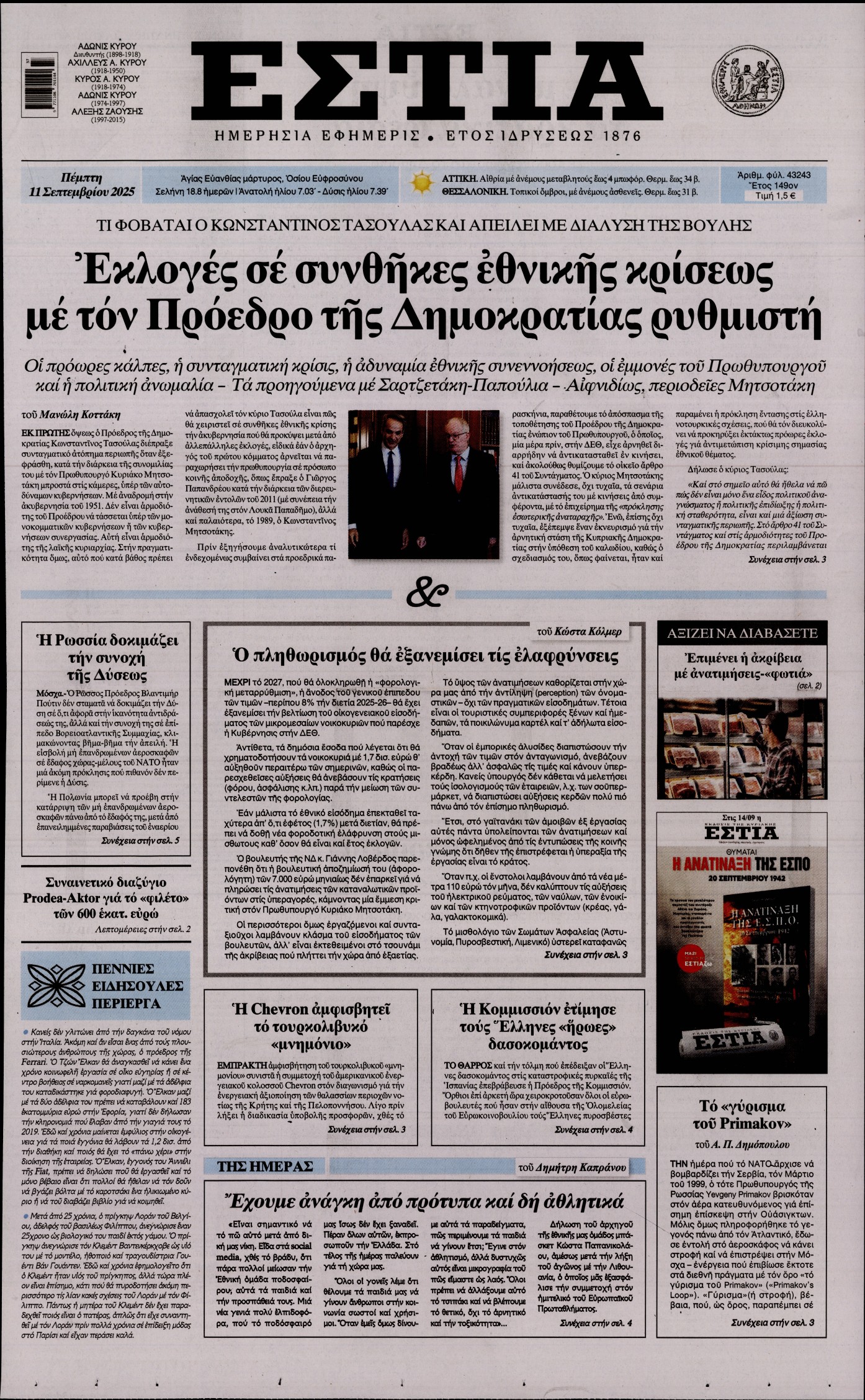 ΕΣΤΙΑ 1