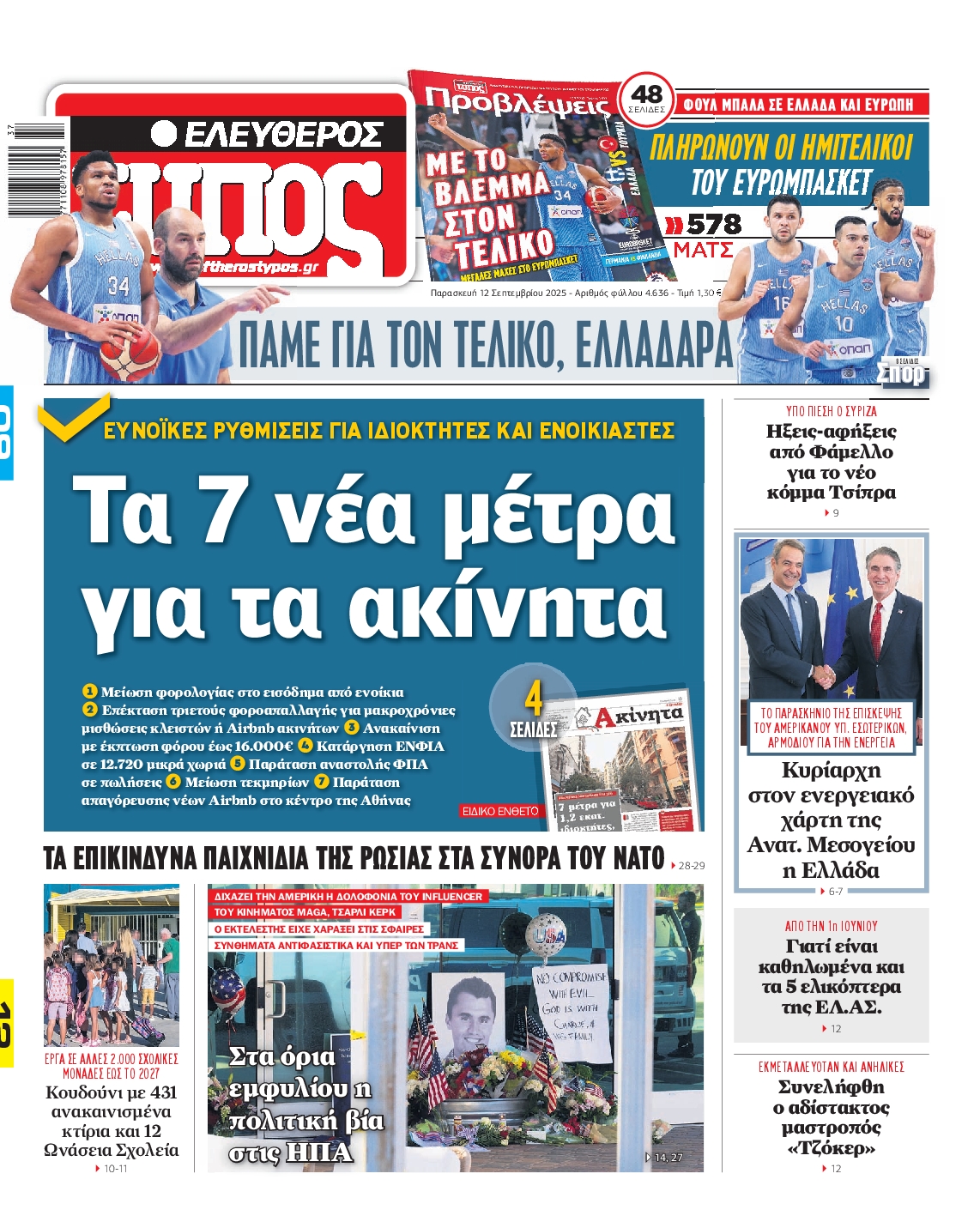 ΕΛΕΥΘΕΡΟΣ ΤΥΠΟΣ