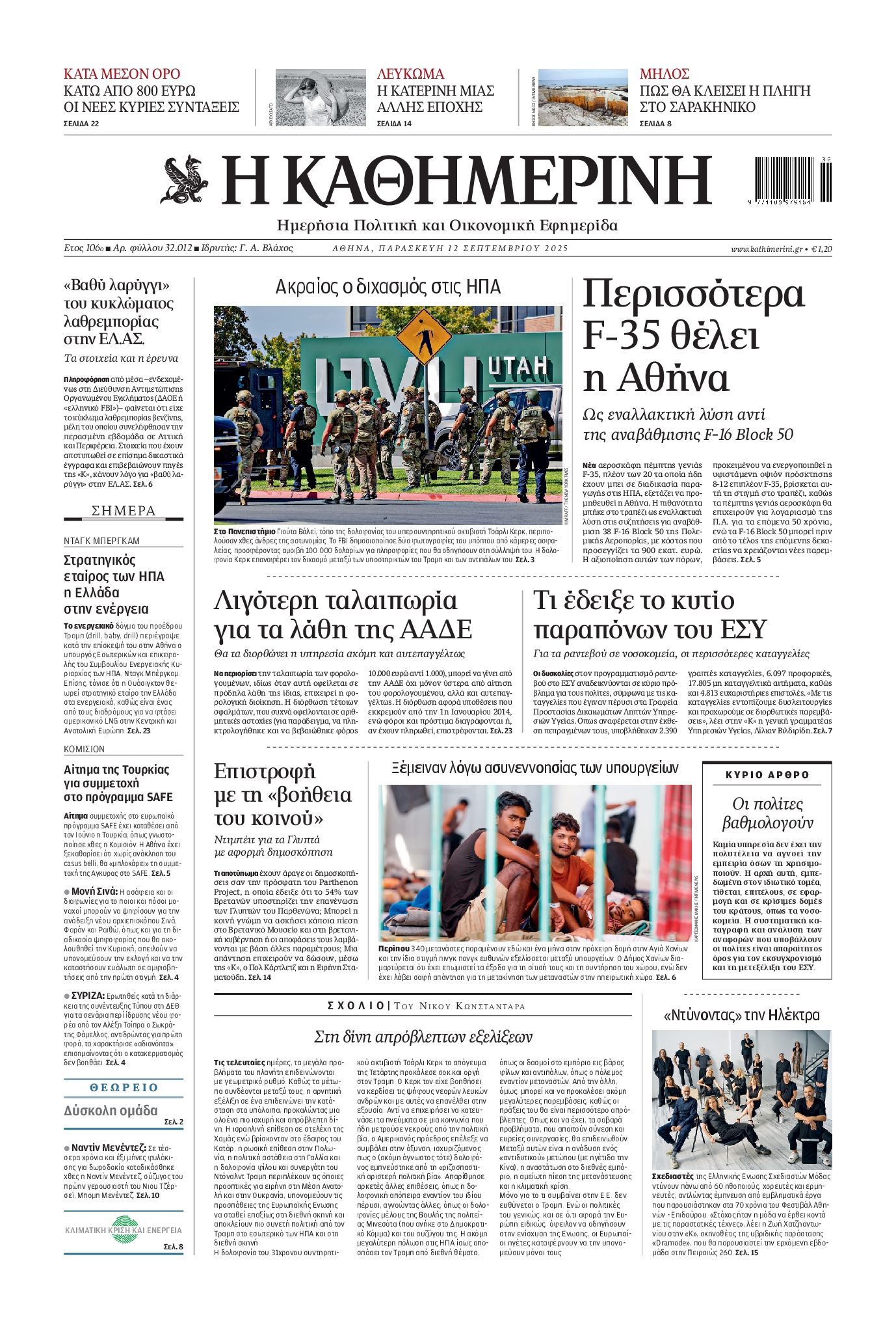 ΚΑΘΗΜΕΡΙΝΗ