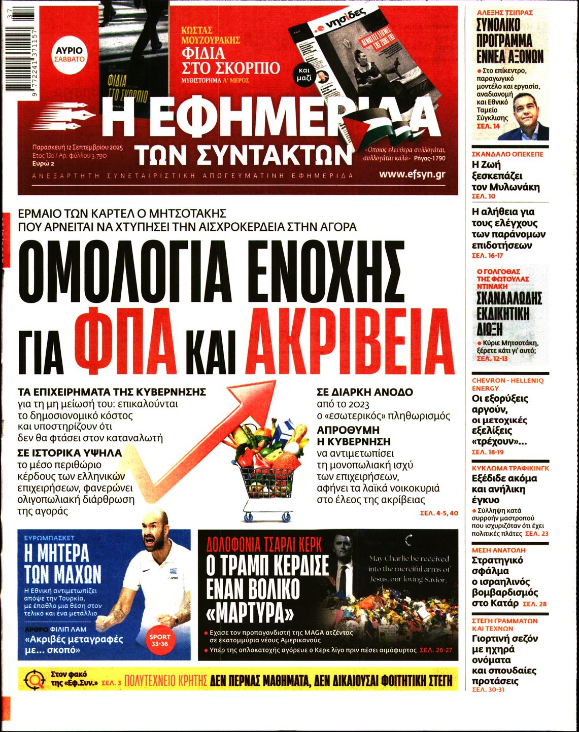 Η ΕΦΗΜΕΡΙΔΑ ΤΩΝ ΣΥΝΤΑΚΤΩΝ