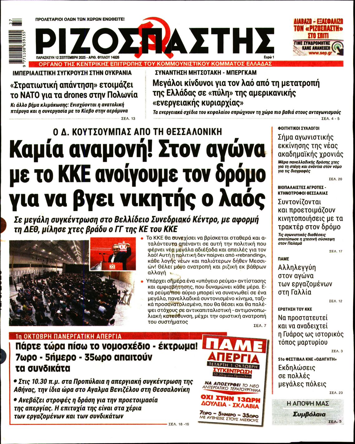 ΡΙΖΟΣΠΑΣΤΗΣ