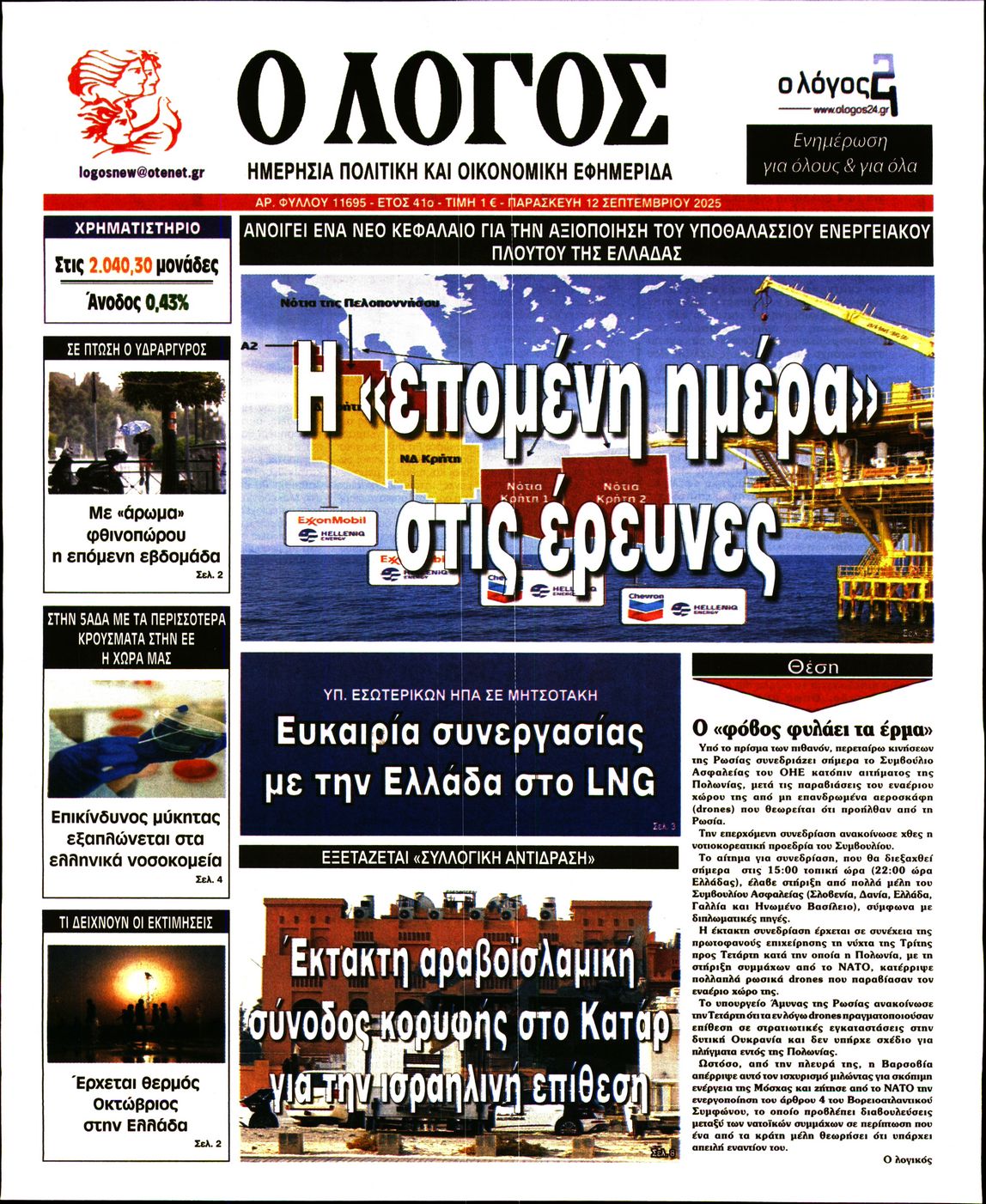 Ο ΛΟΓΟΣ