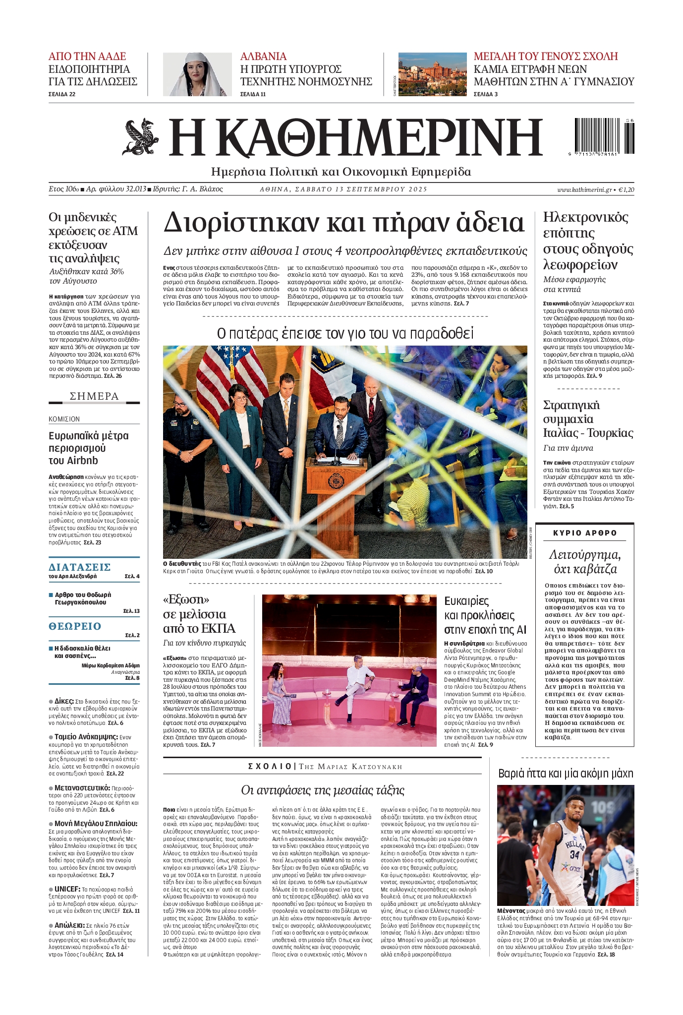 ΚΑΘΗΜΕΡΙΝΗ