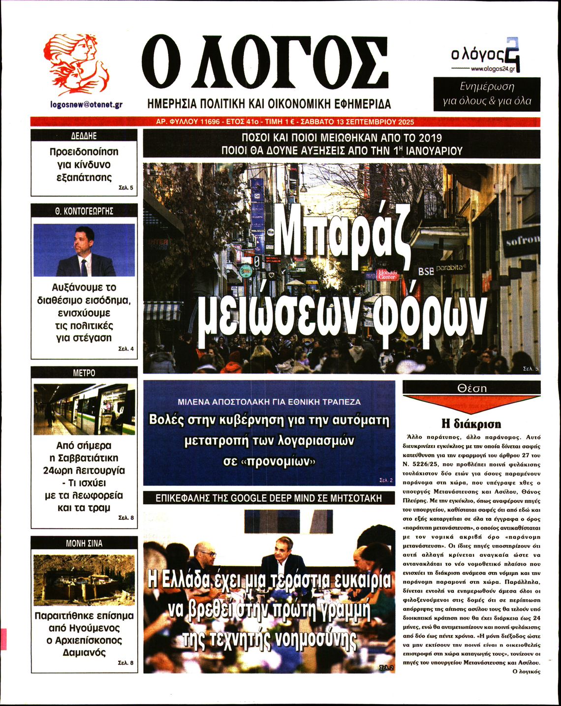 Ο ΛΟΓΟΣ