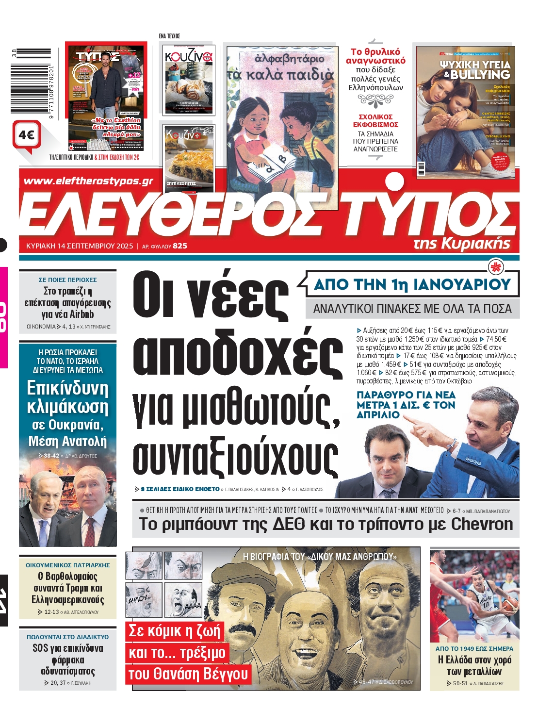 ΕΛΕΥΘΕΡΟΣ ΤΥΠΟΣ  ΚΥΡΙΑΚΗΣ