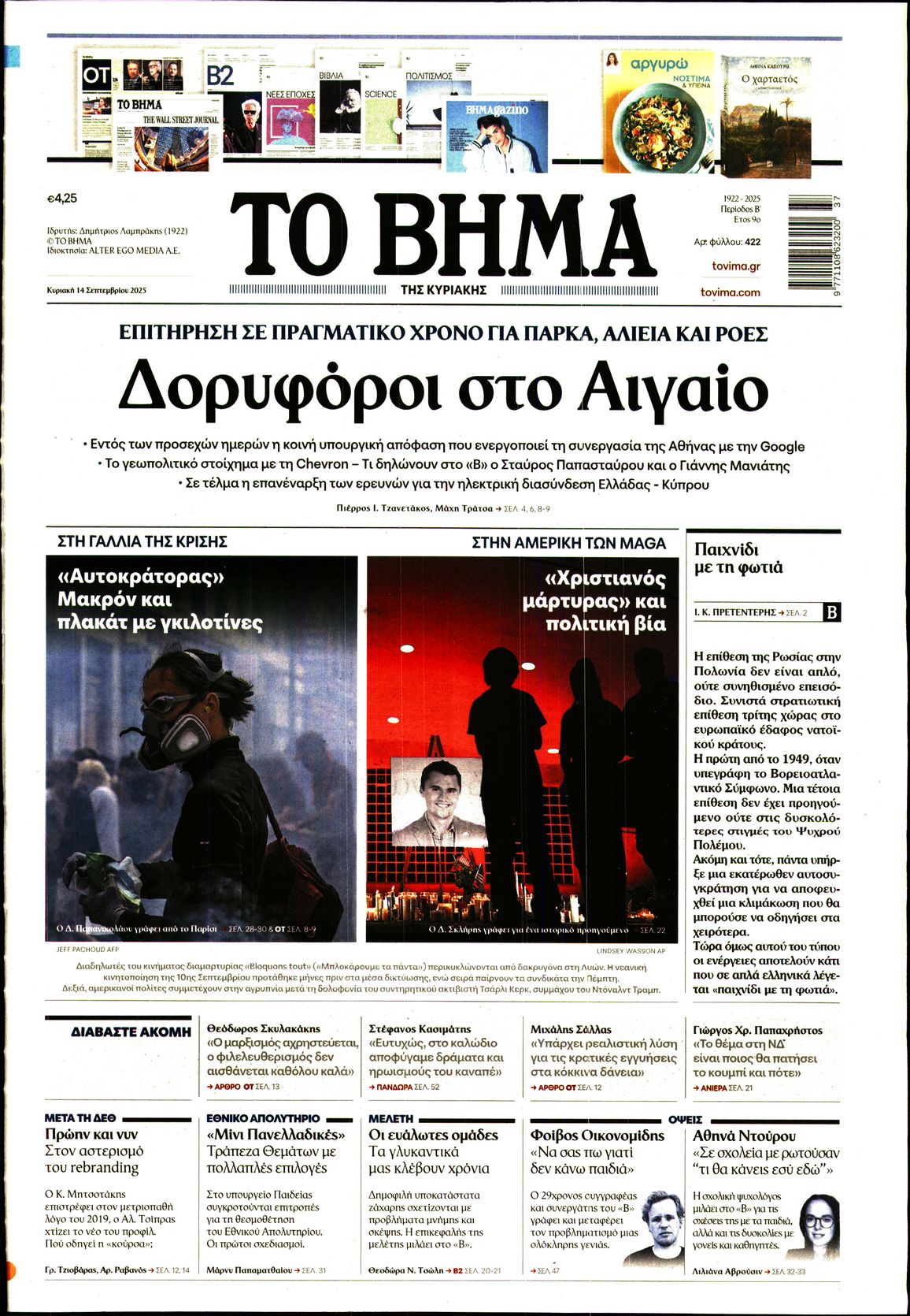ΤΟ ΒΗΜΑ ΤΗΣ ΚΥΡΙΑΚΗΣ