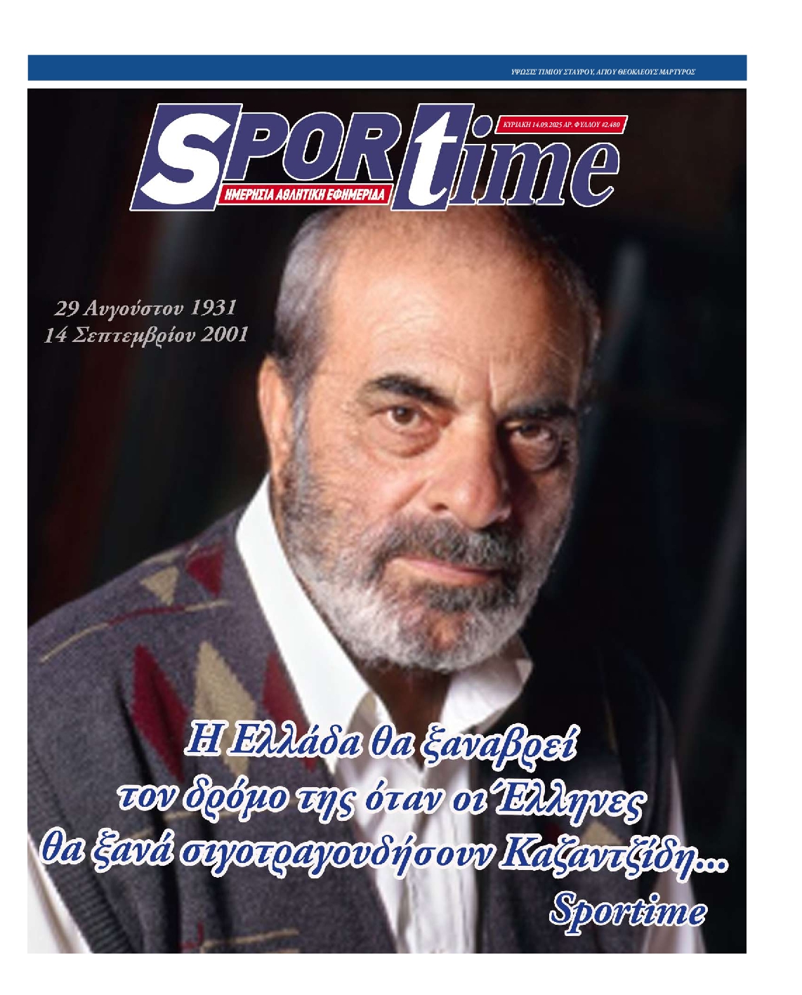 SPORTIME ΤΗΣ ΚΥΡΙΑΚΗΣ