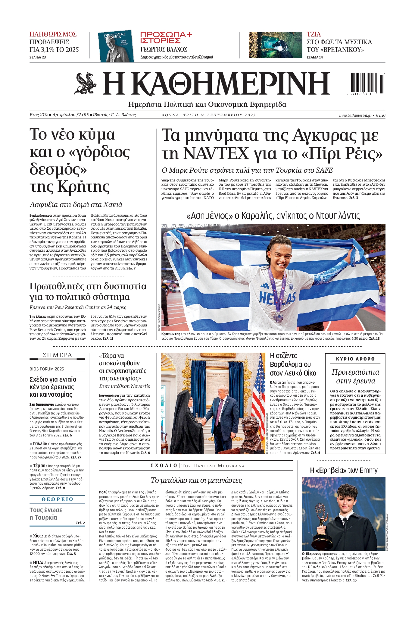 ΚΑΘΗΜΕΡΙΝΗ