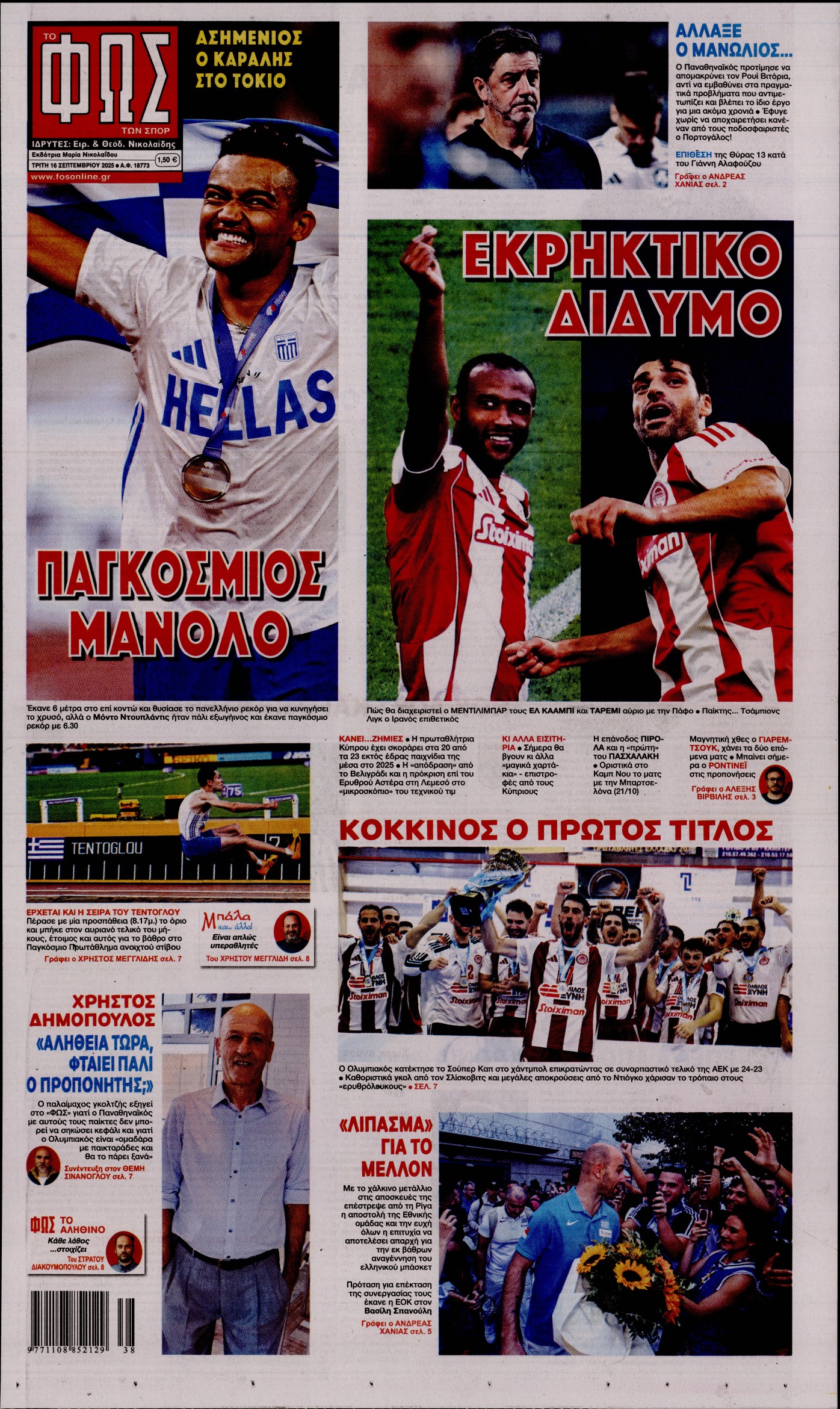 ΦΩΣ ΤΩΝ ΣΠΟΡ