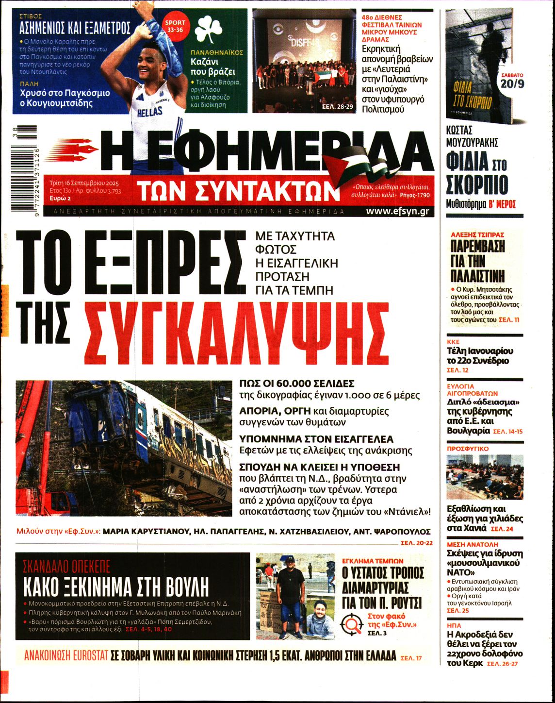Η ΕΦΗΜΕΡΙΔΑ ΤΩΝ ΣΥΝΤΑΚΤΩΝ