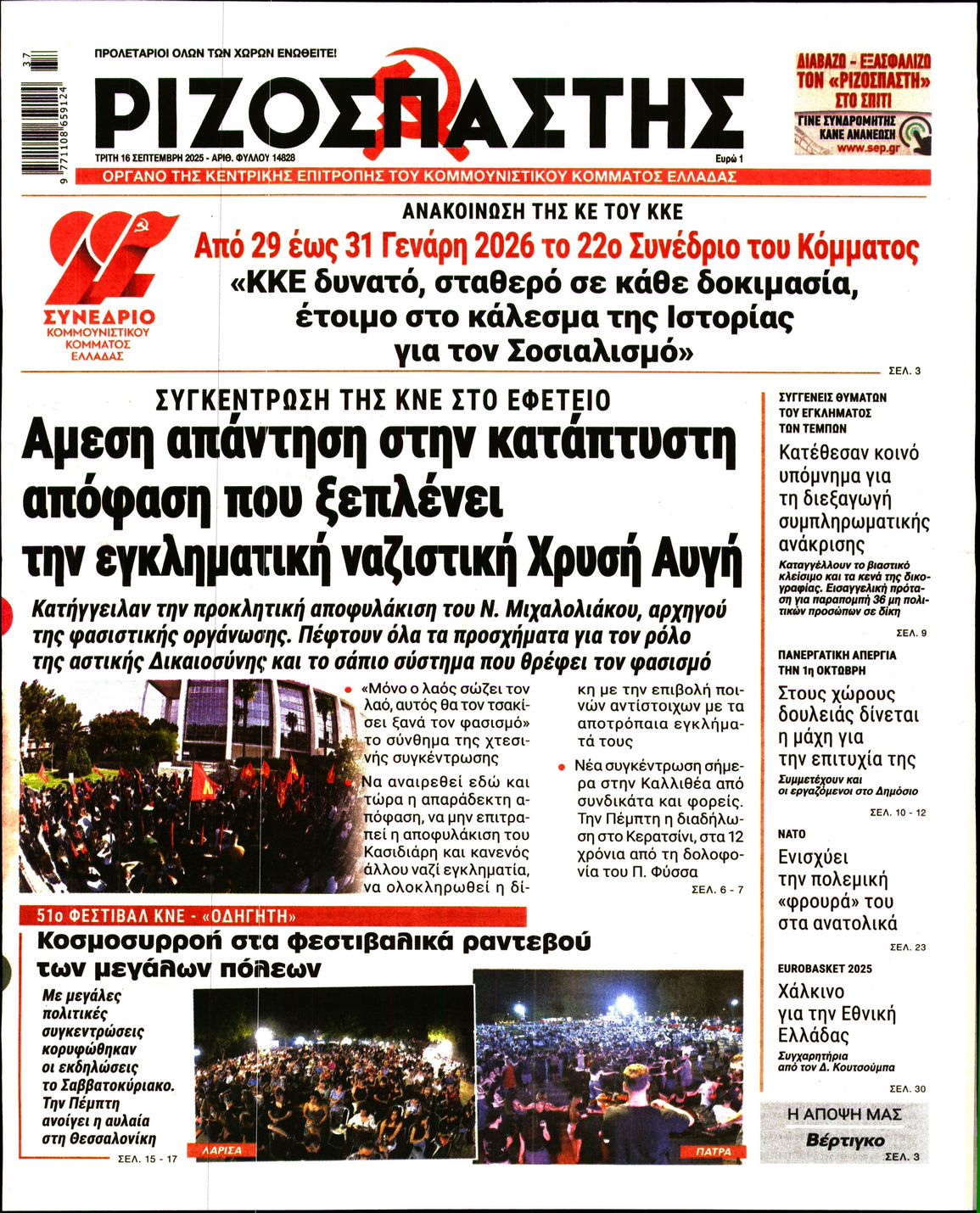 ΡΙΖΟΣΠΑΣΤΗΣ