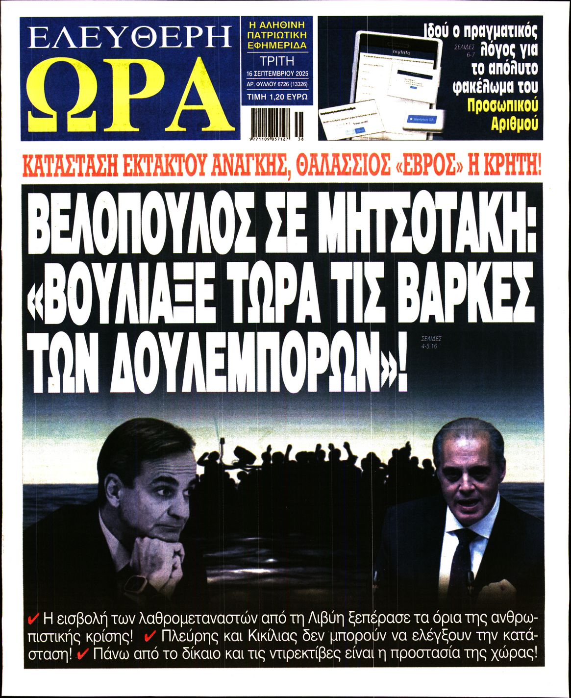 ΕΛΕΥΘΕΡΗ ΩΡΑ