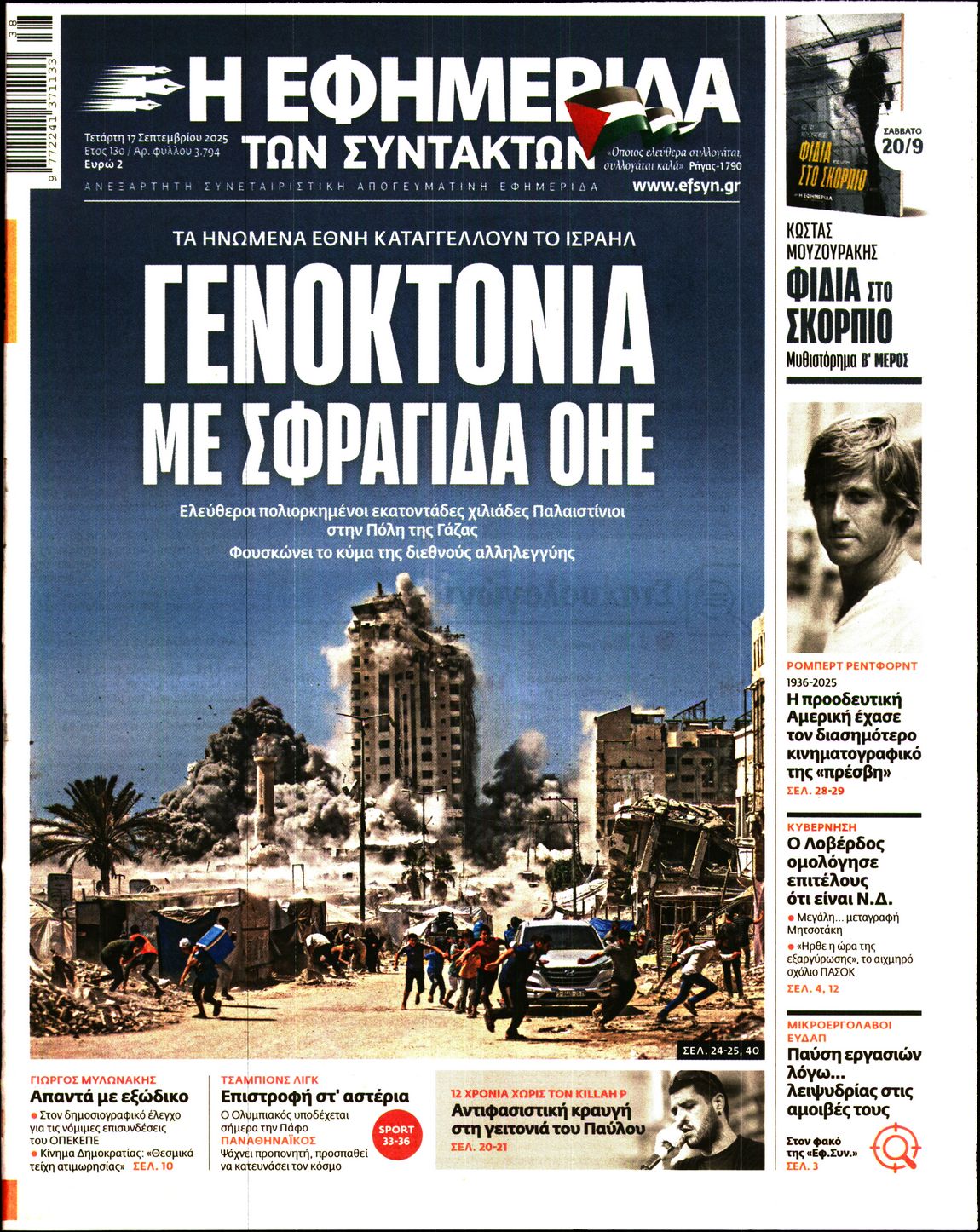 Η ΕΦΗΜΕΡΙΔΑ ΤΩΝ ΣΥΝΤΑΚΤΩΝ