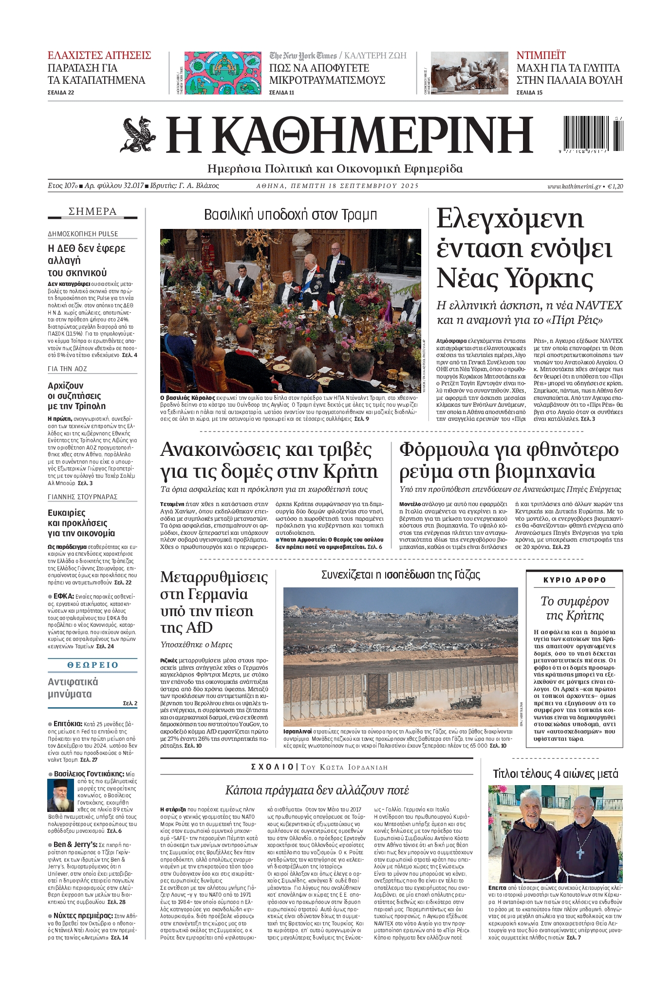 ΚΑΘΗΜΕΡΙΝΗ
