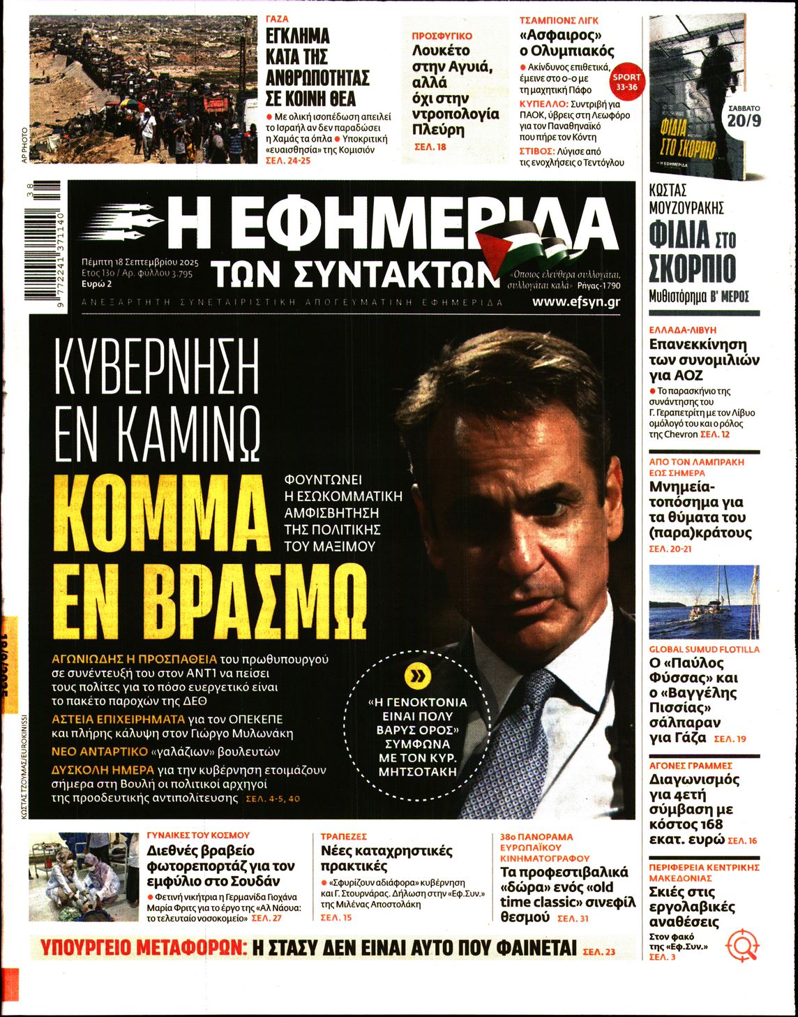 Η ΕΦΗΜΕΡΙΔΑ ΤΩΝ ΣΥΝΤΑΚΤΩΝ