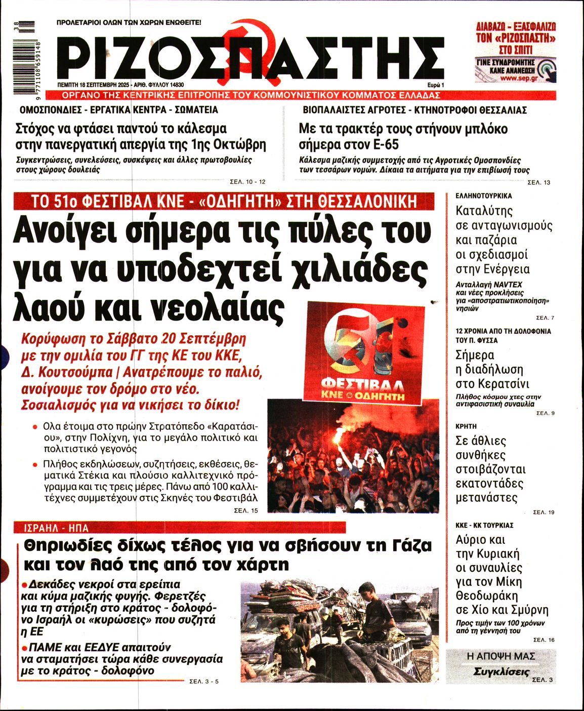 ΡΙΖΟΣΠΑΣΤΗΣ