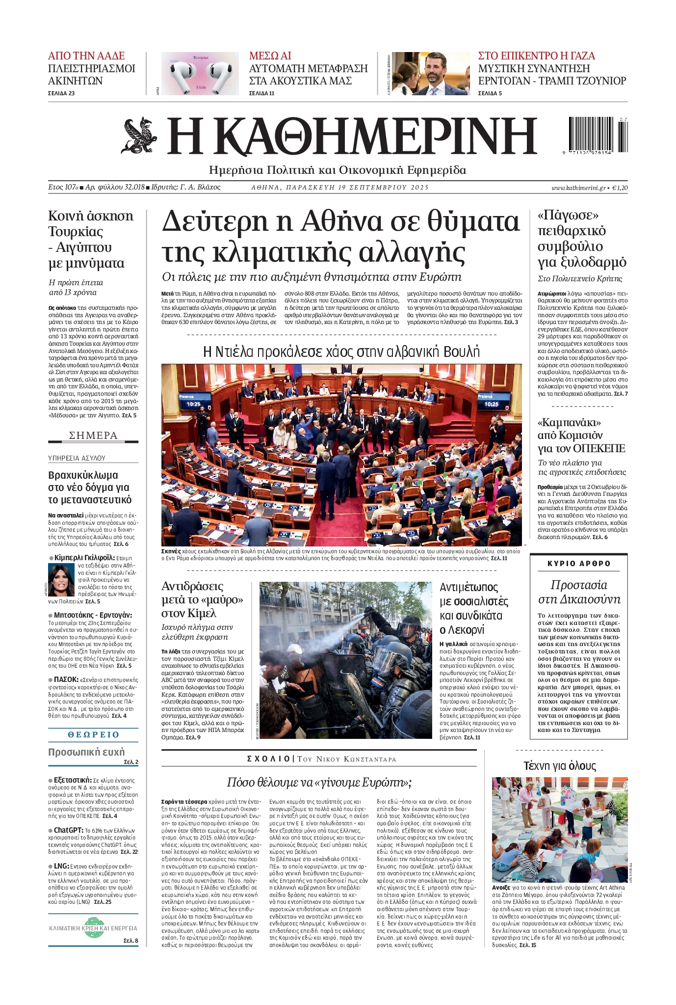 ΚΑΘΗΜΕΡΙΝΗ