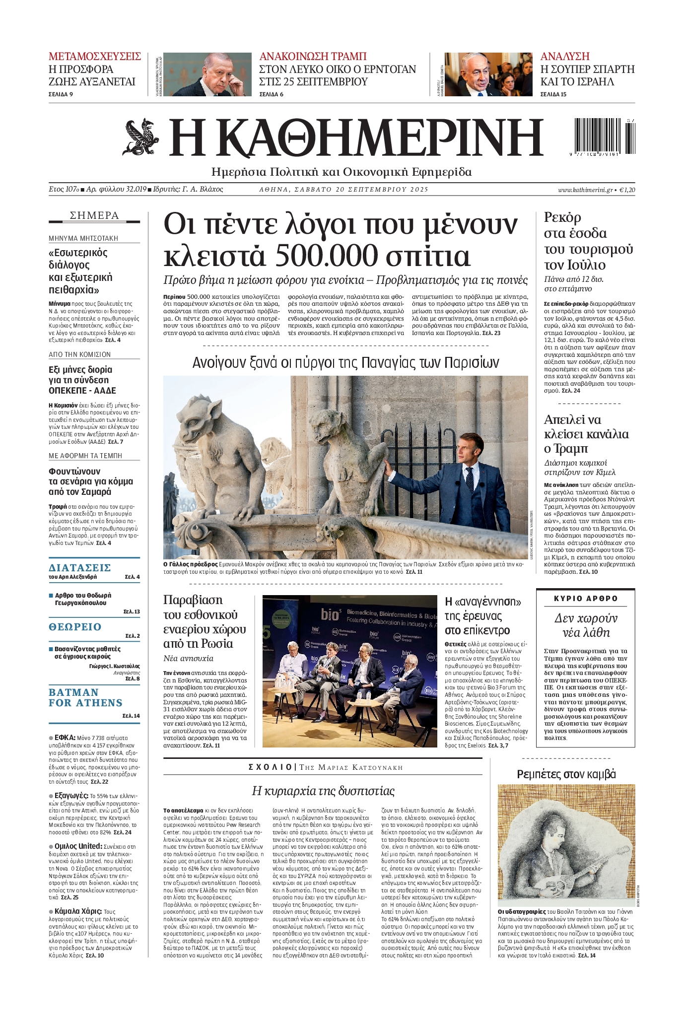 ΚΑΘΗΜΕΡΙΝΗ