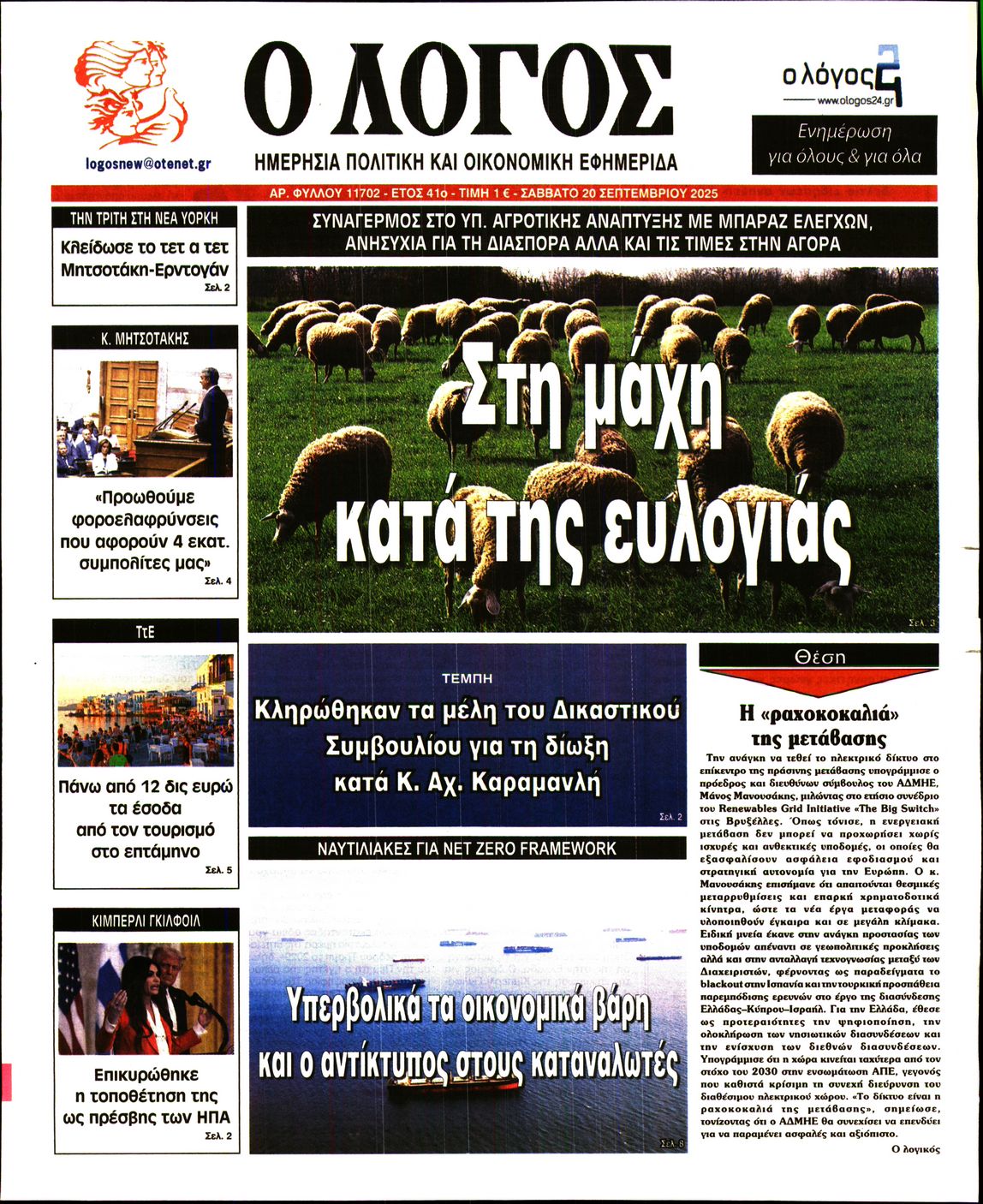 Ο ΛΟΓΟΣ
