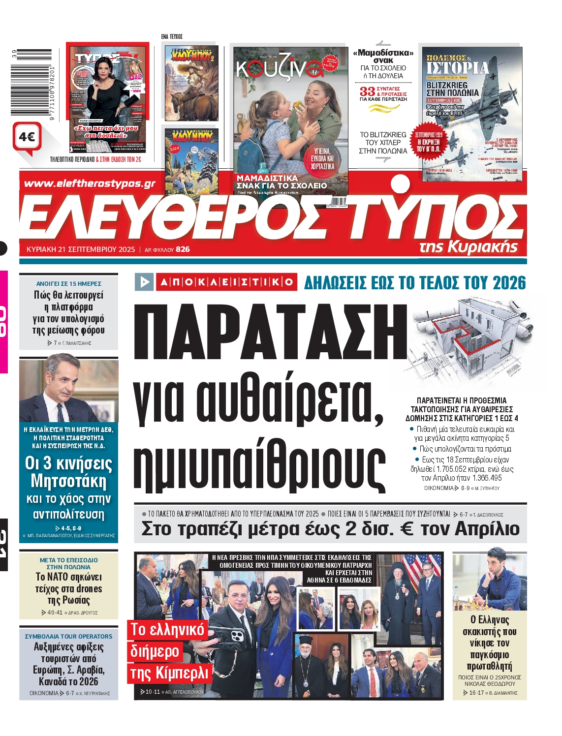 ΕΛΕΥΘΕΡΟΣ ΤΥΠΟΣ  ΚΥΡΙΑΚΗΣ