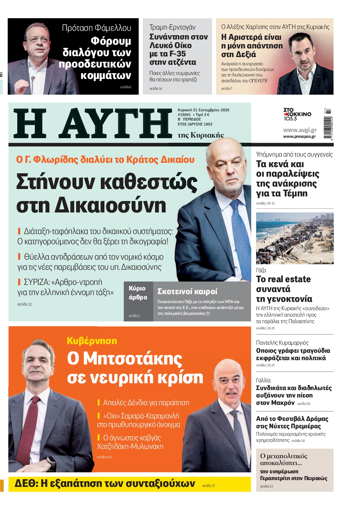 ΑΥΓΗ ΤΗΣ ΚΥΡΙΑΚΗΣ