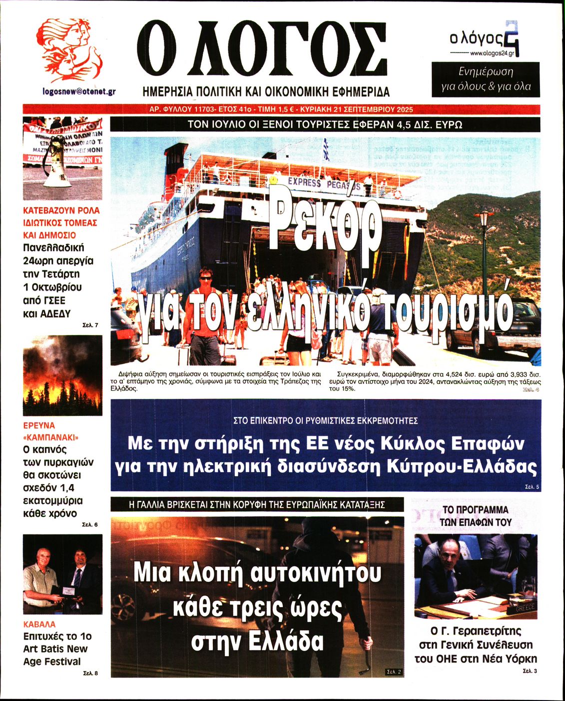 Ο ΛΟΓΟΣ ΤΗΣ ΚΥΡΙΑΚΗΣ
