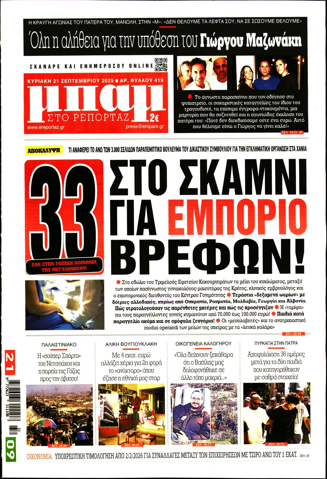 ΜΠΑΜ ΤΗΣ ΚΥΡΙΑΚΗΣ