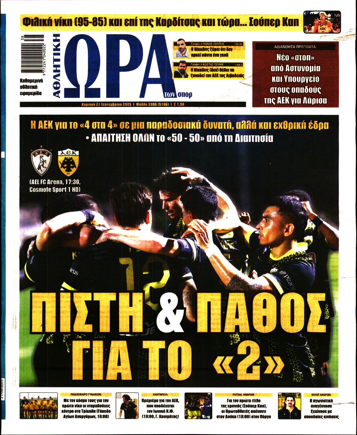 ΩΡΑ ΤΩΝ ΣΠΟΡ ΤΗΣ ΚΥΡΙΑΚΗΣ